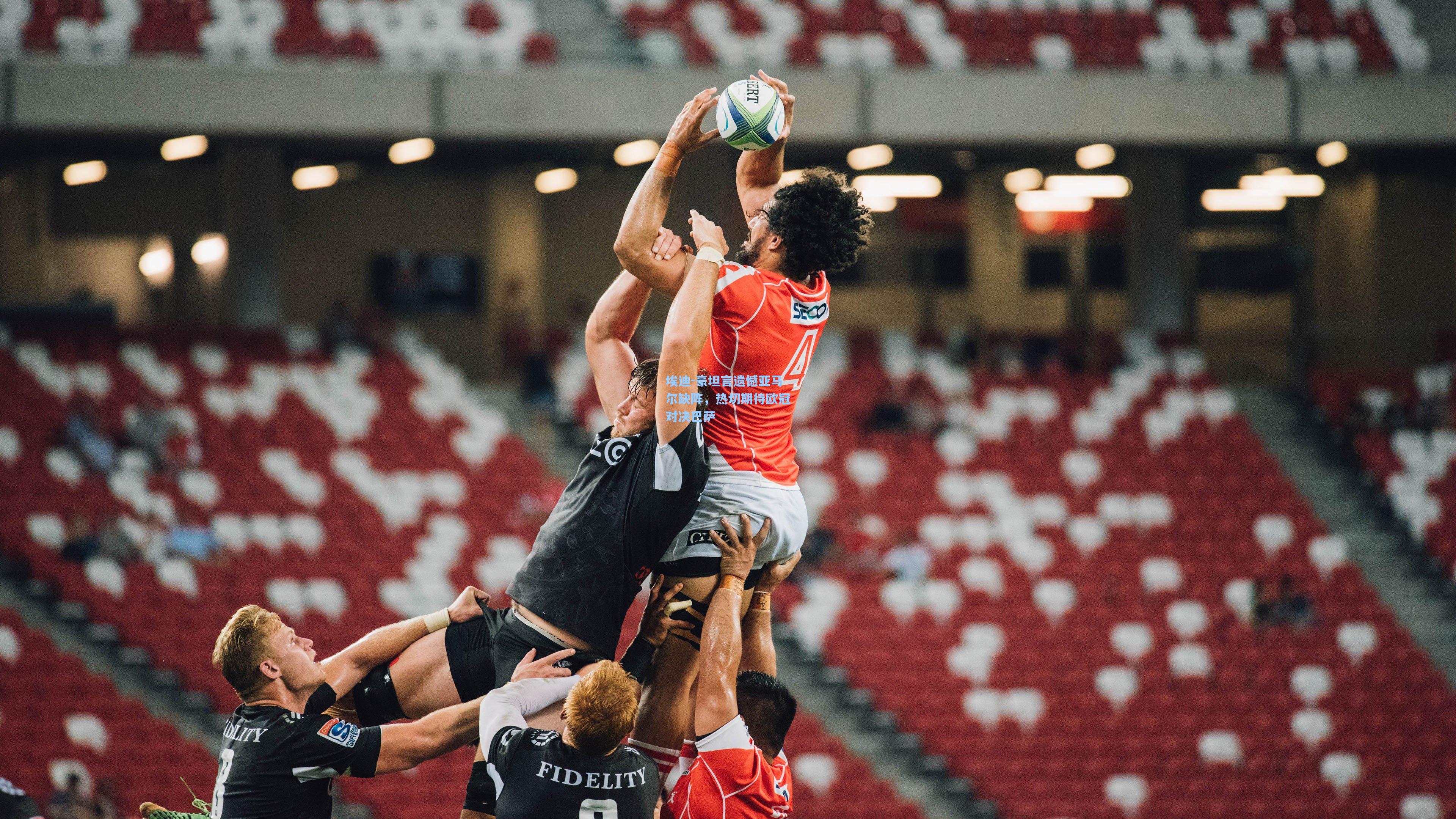 埃迪-豪坦言遗憾亚马尔缺阵，热切期待欧冠对决巴萨