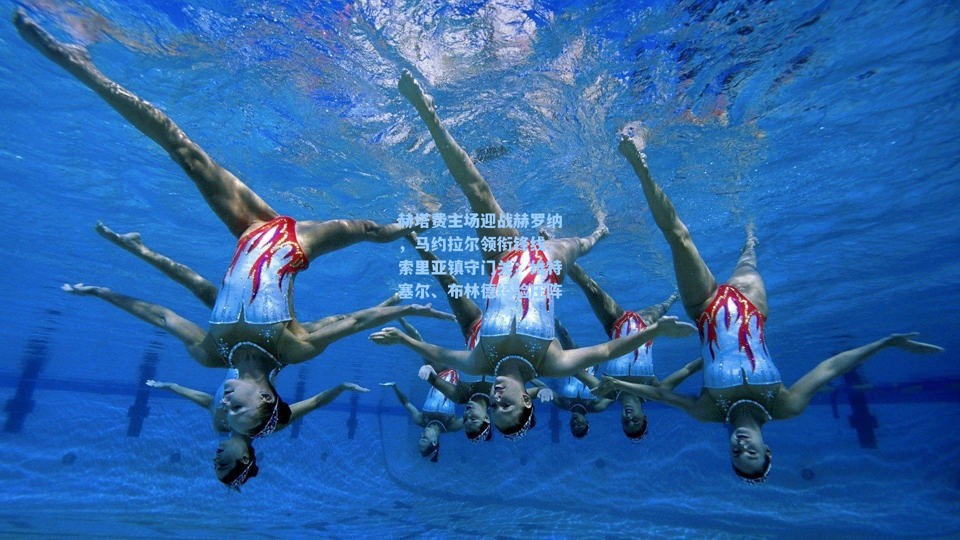 赫塔费主场迎战赫罗纳，马约拉尔领衔锋线，索里亚镇守门关；维特塞尔、布林德经验压阵