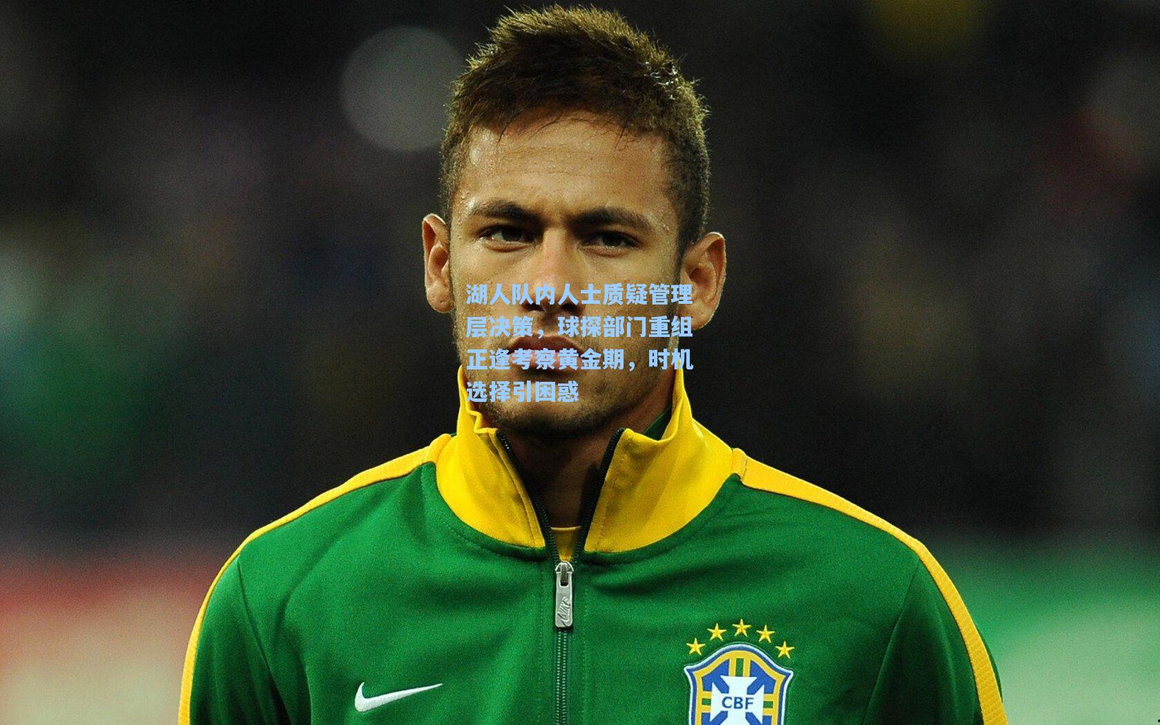 湖人队内人士质疑管理层决策，球探部门重组正逢考察黄金期，时机选择引困惑