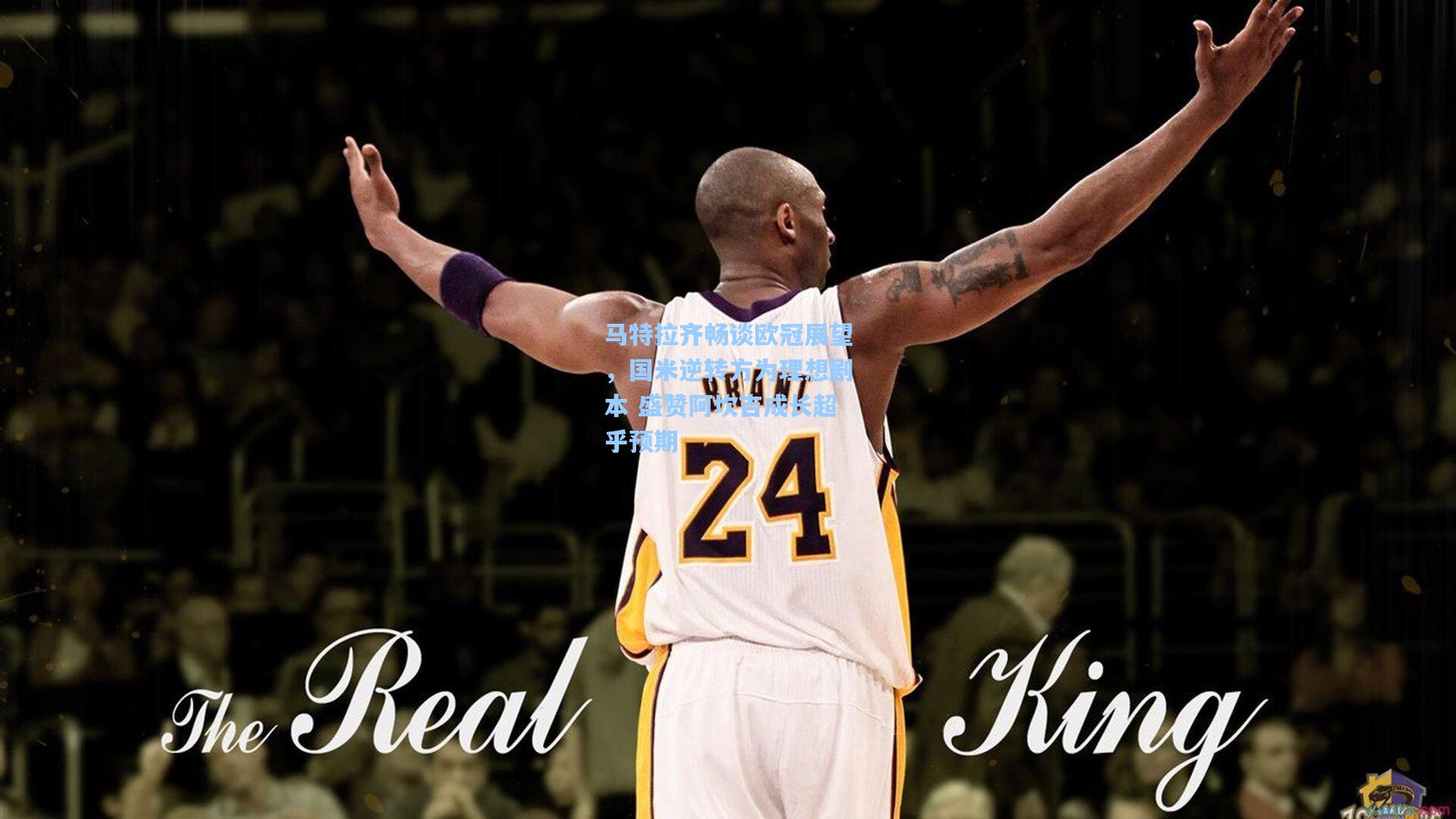 马特拉齐畅谈欧冠展望，国米逆转方为理想剧本 盛赞阿坎吉成长超乎预期