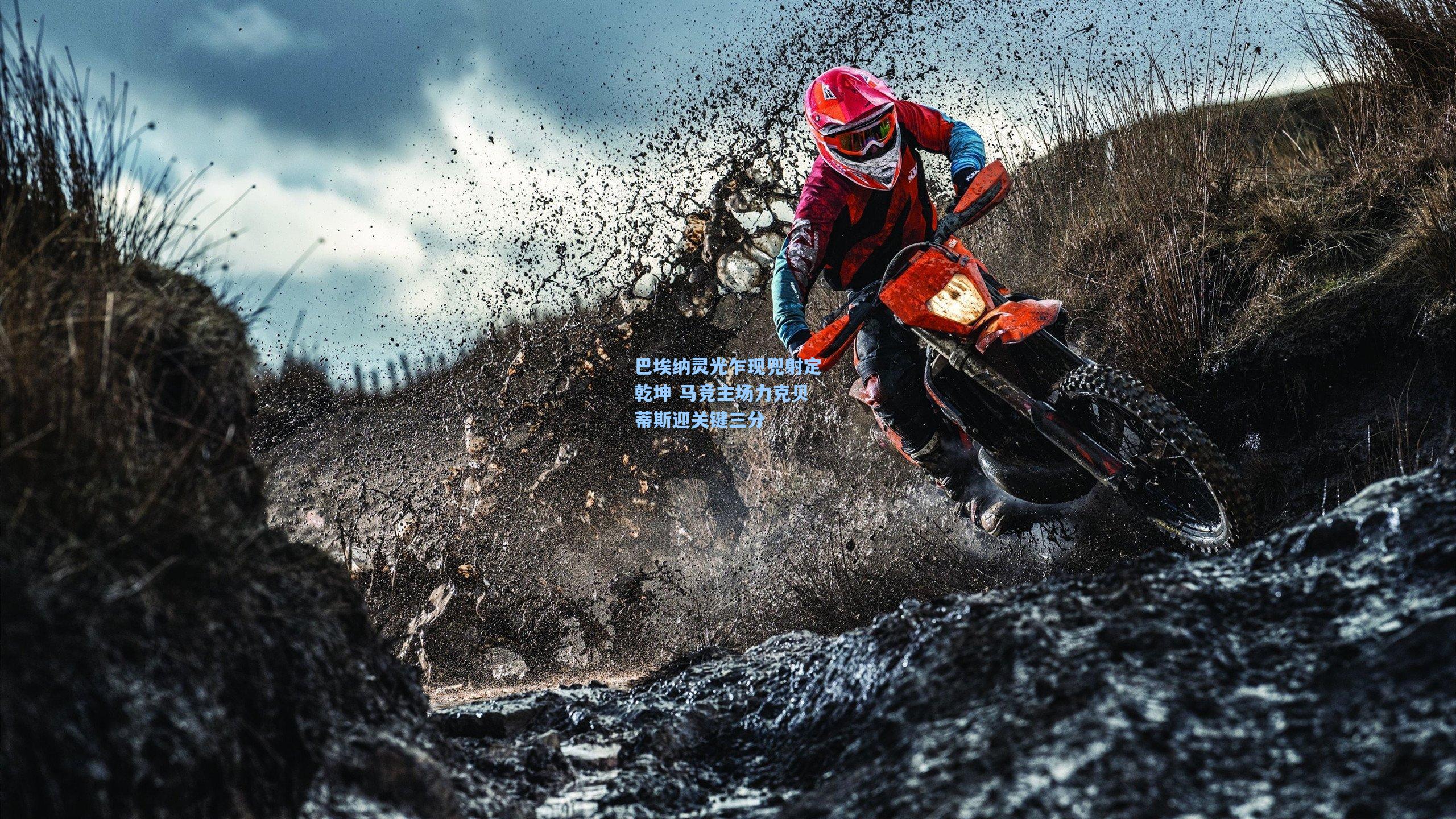 巴埃纳灵光乍现兜射定乾坤 马竞主场力克贝蒂斯迎关键三分