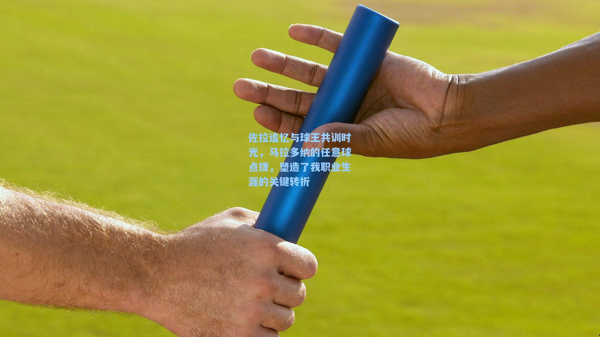 佐拉追忆与球王共训时光，马拉多纳的任意球点拨，塑造了我职业生涯的关键转折