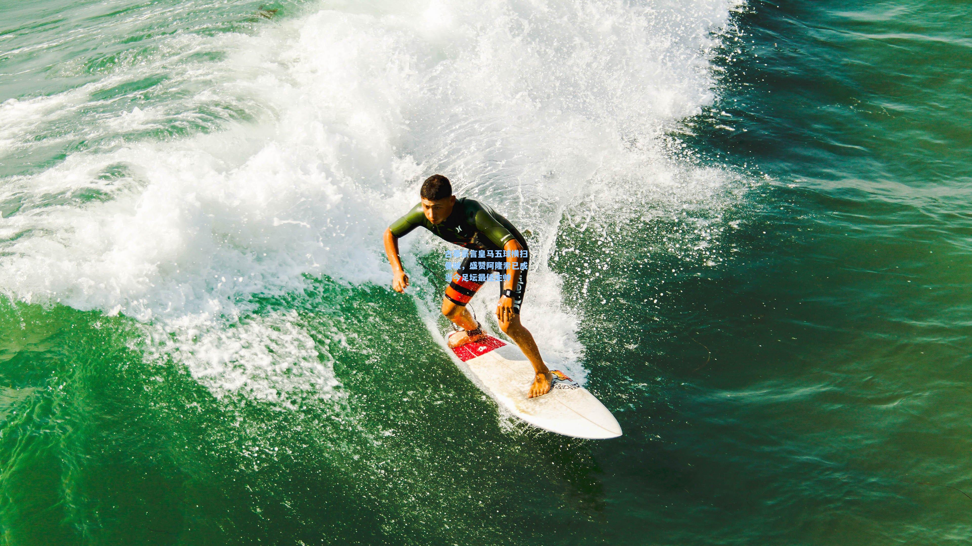 古蒂豪言皇马五球横扫曼城，盛赞阿隆索已成当今足坛最佳主帅