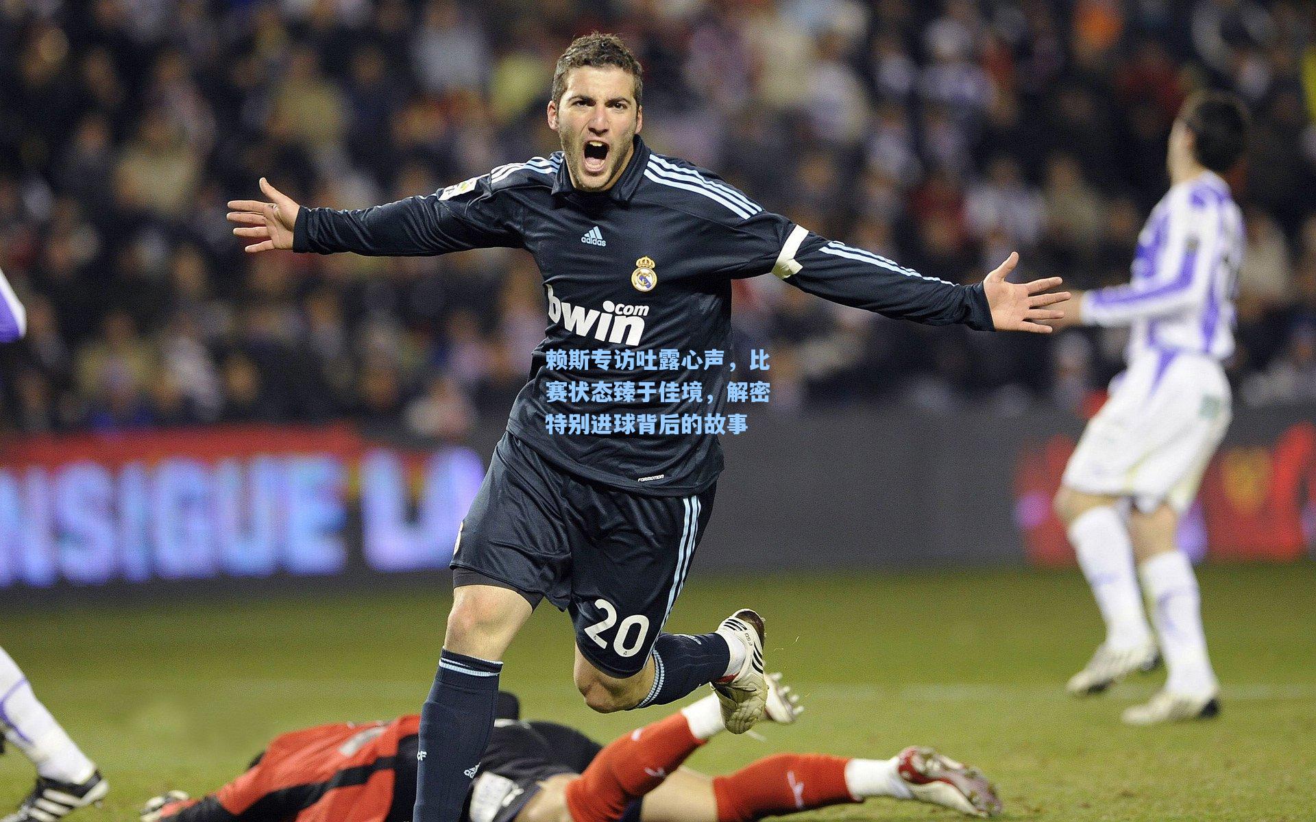 赖斯专访吐露心声，比赛状态臻于佳境，解密特别进球背后的故事