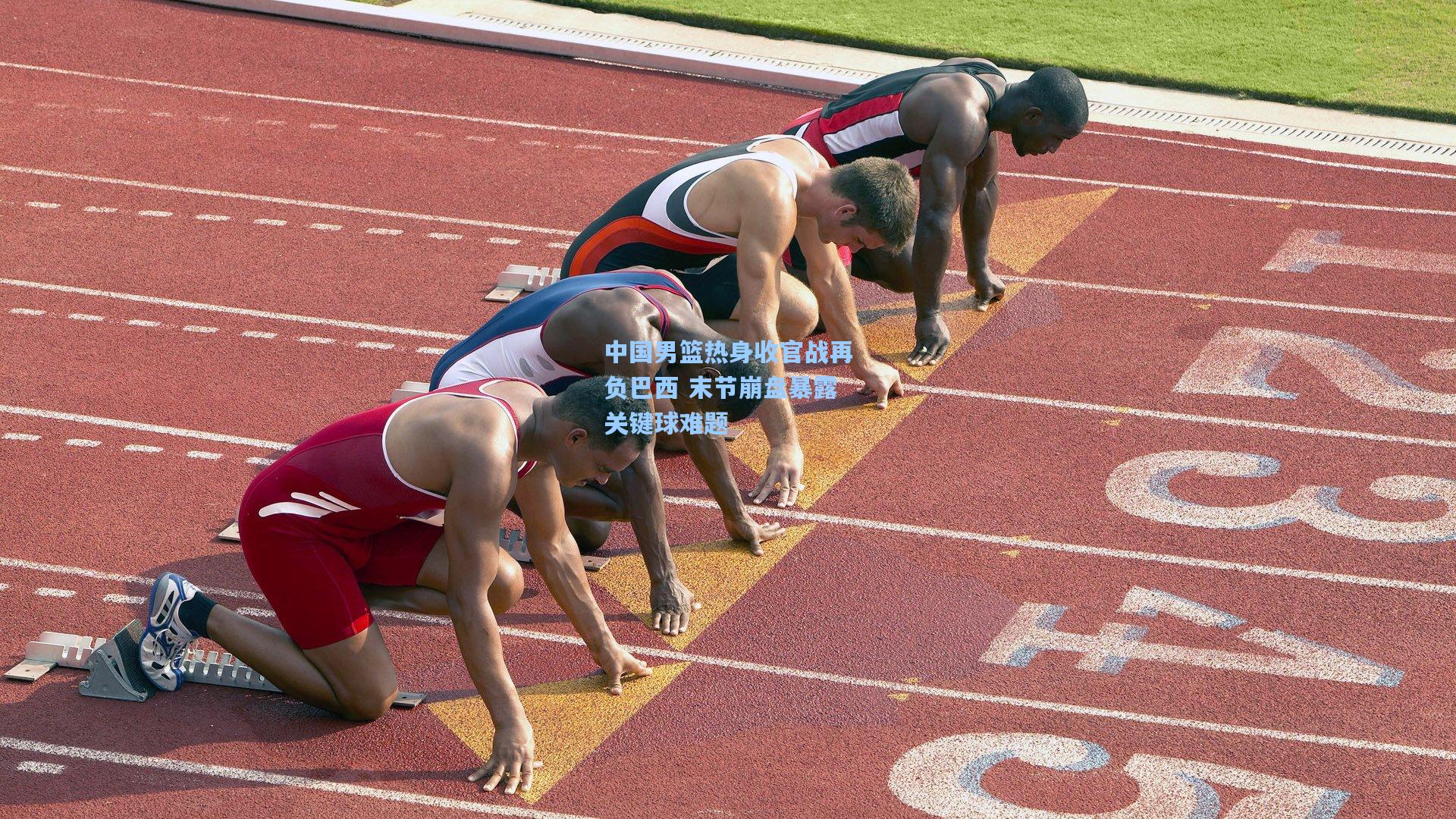 中国男篮热身收官战再负巴西 末节崩盘暴露关键球难题