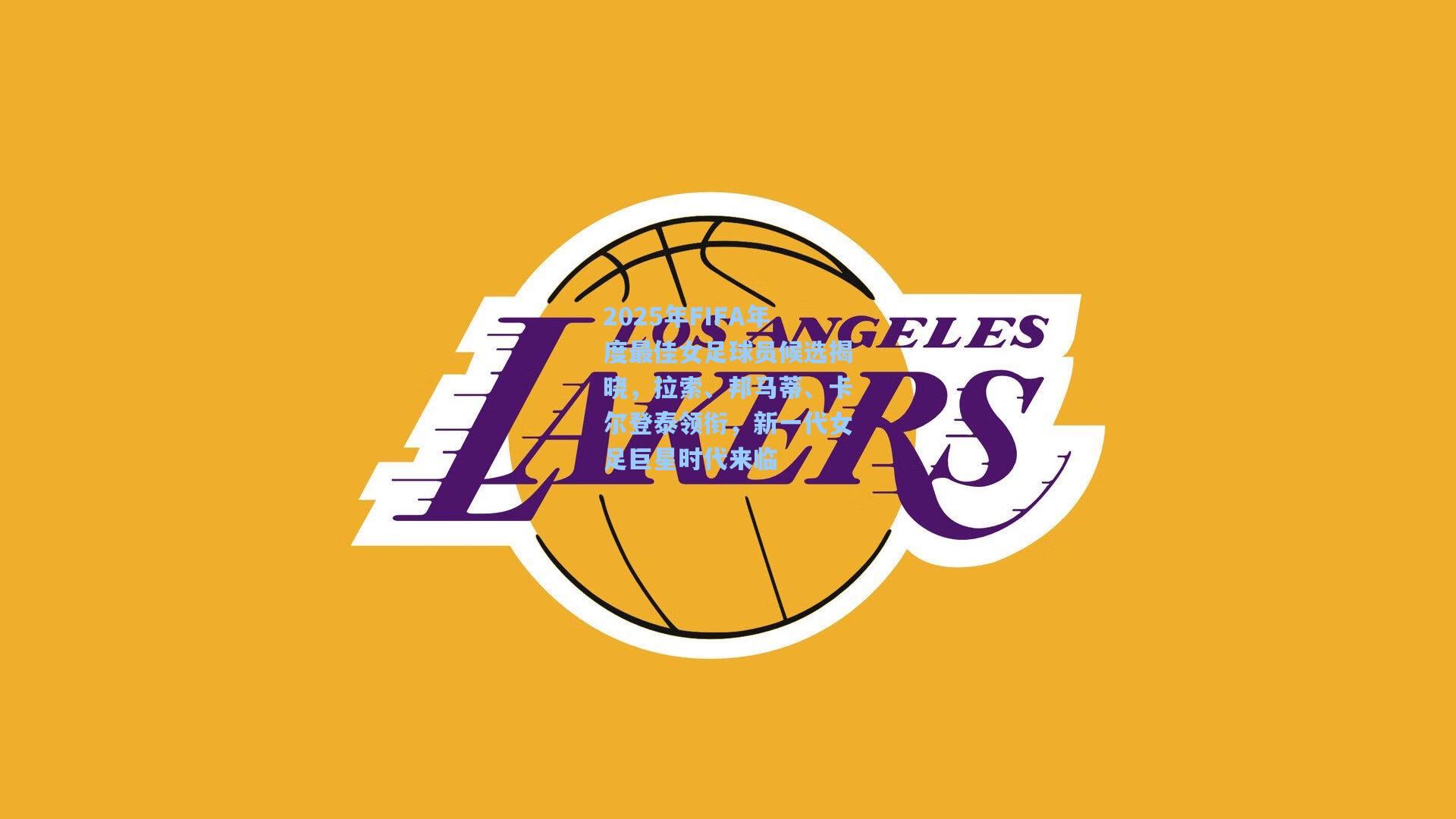 2025年FIFA年度最佳女足球员候选揭晓，拉索、邦马蒂、卡尔登泰领衔，新一代女足巨星时代来临