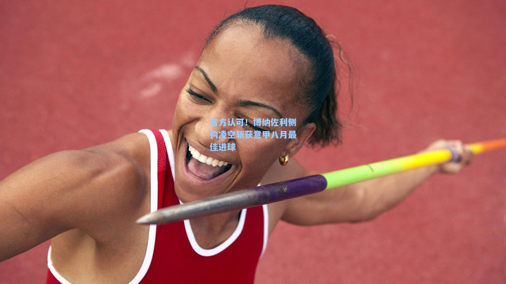 官方认可！博纳佐利侧钩凌空斩获意甲八月最佳进球