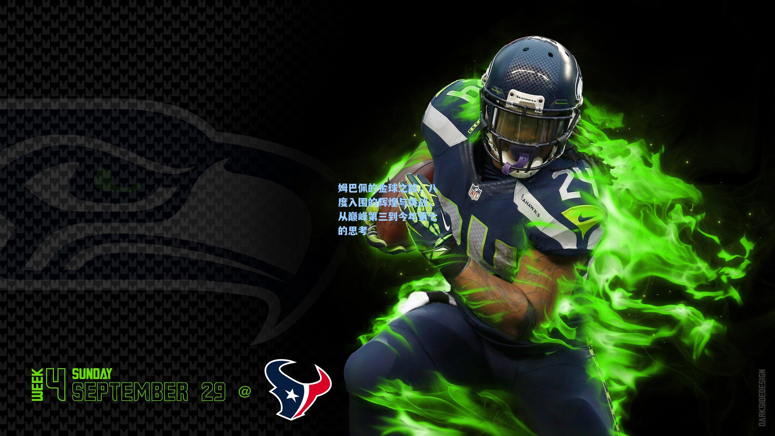 姆巴佩的金球之路，八度入围的辉煌与挑战，从巅峰第三到今年第七的思考