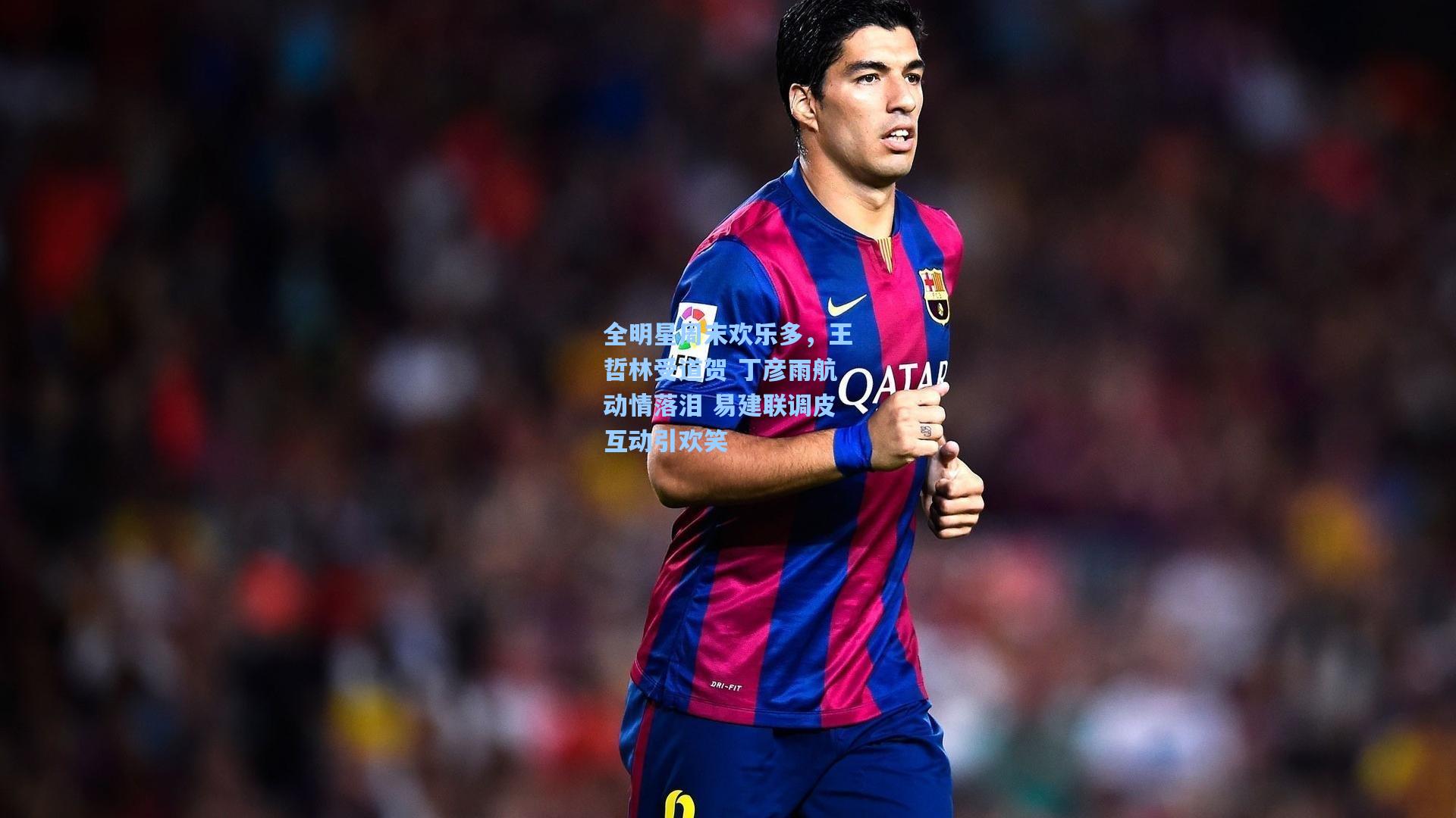 全明星周末欢乐多，王哲林受道贺 丁彦雨航动情落泪 易建联调皮互动引欢笑