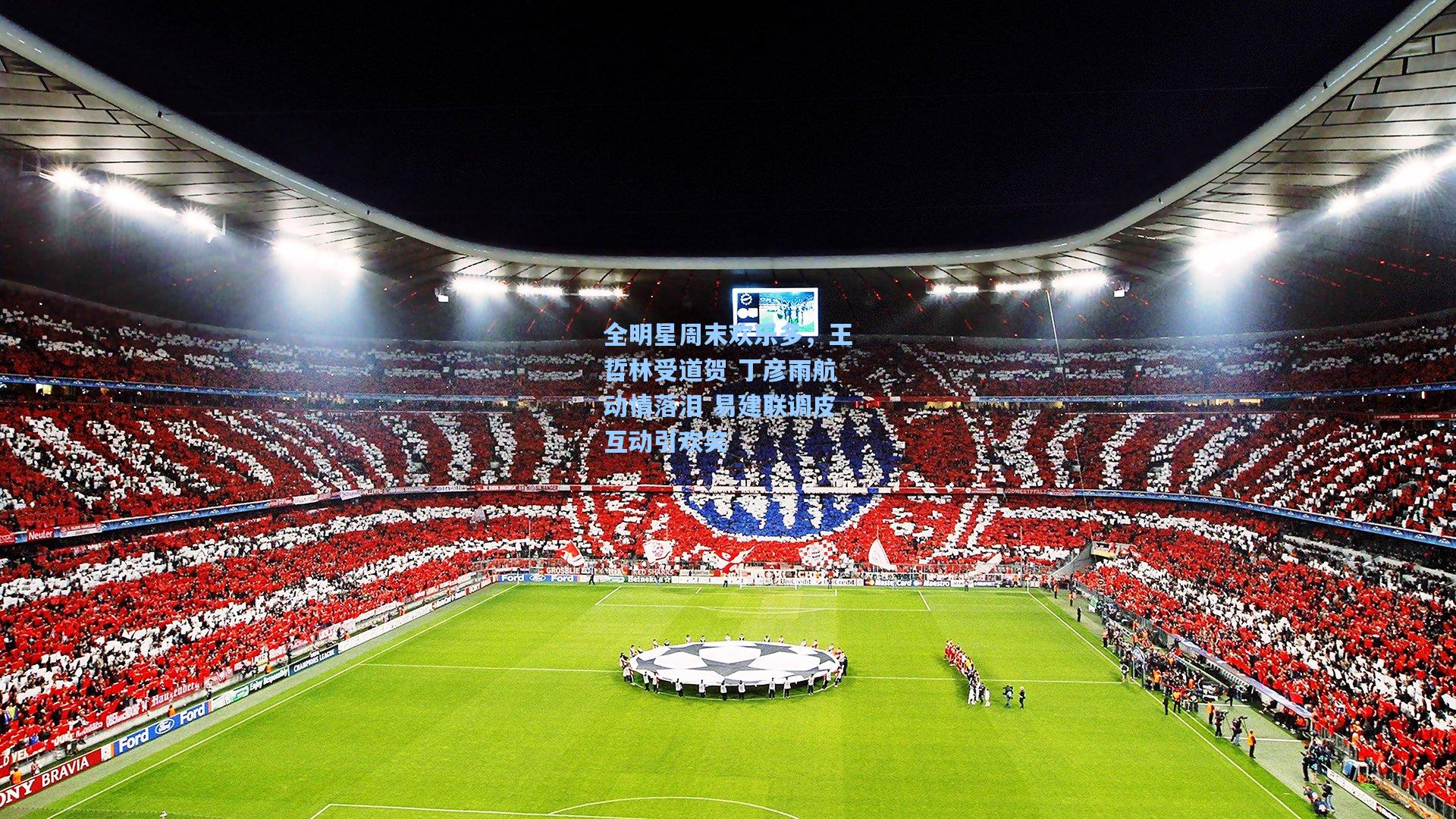 全明星周末欢乐多，王哲林受道贺 丁彦雨航动情落泪 易建联调皮互动引欢笑