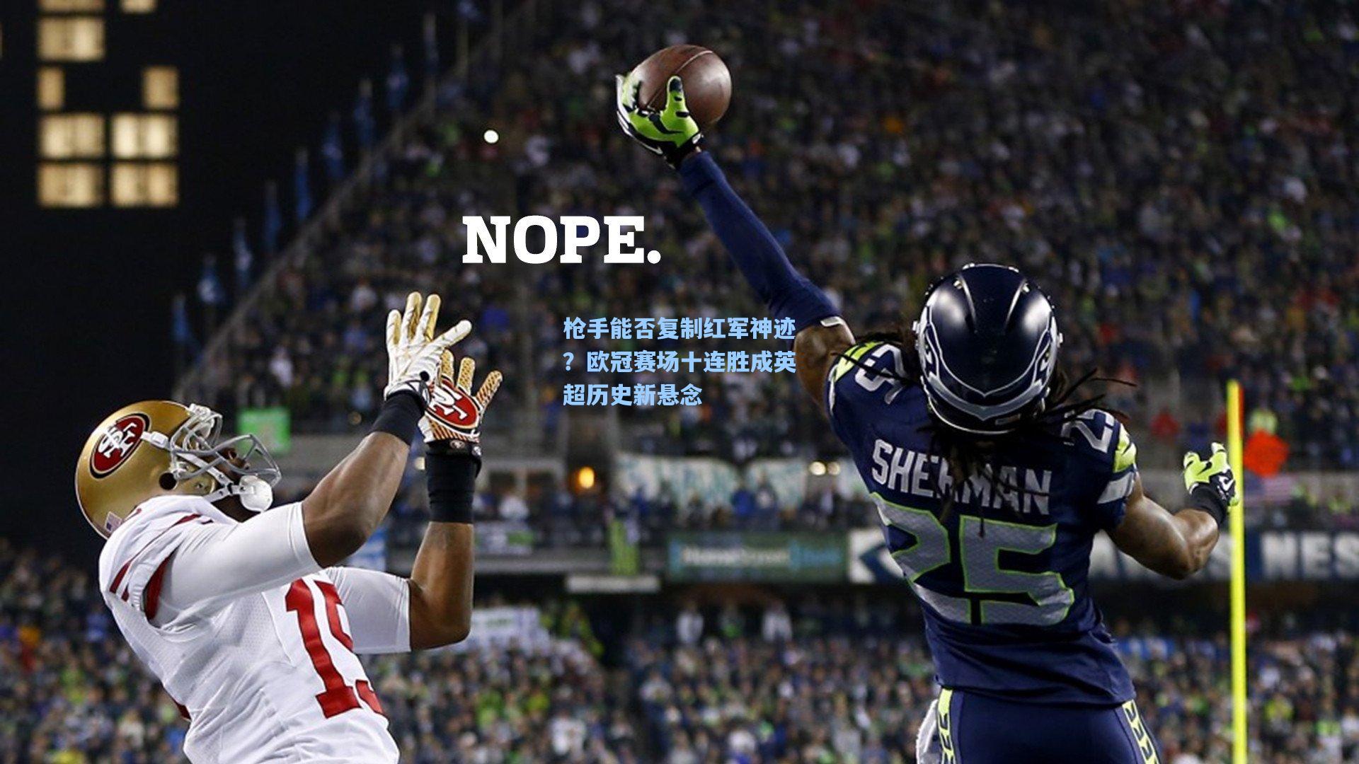 枪手能否复制红军神迹？欧冠赛场十连胜成英超历史新悬念