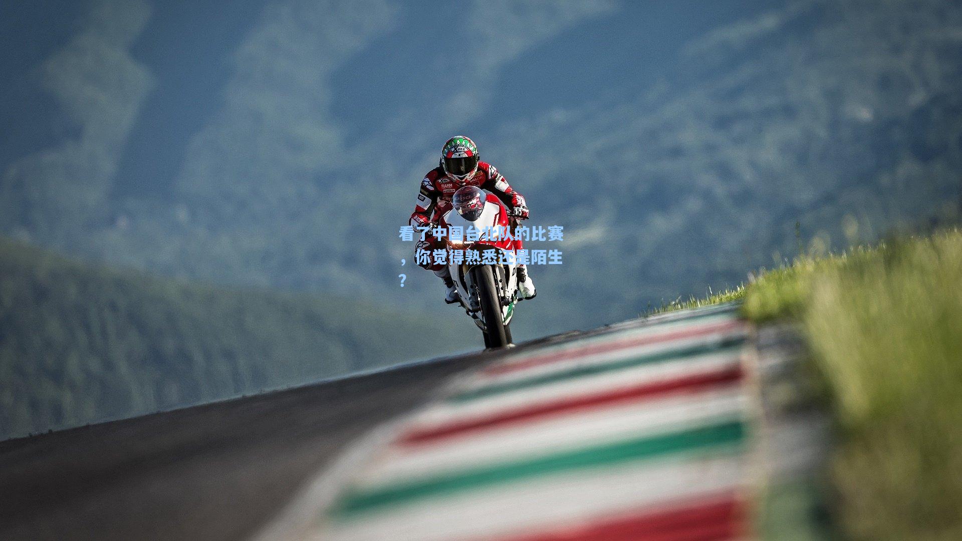 看了中国台北队的比赛，你觉得熟悉还是陌生？