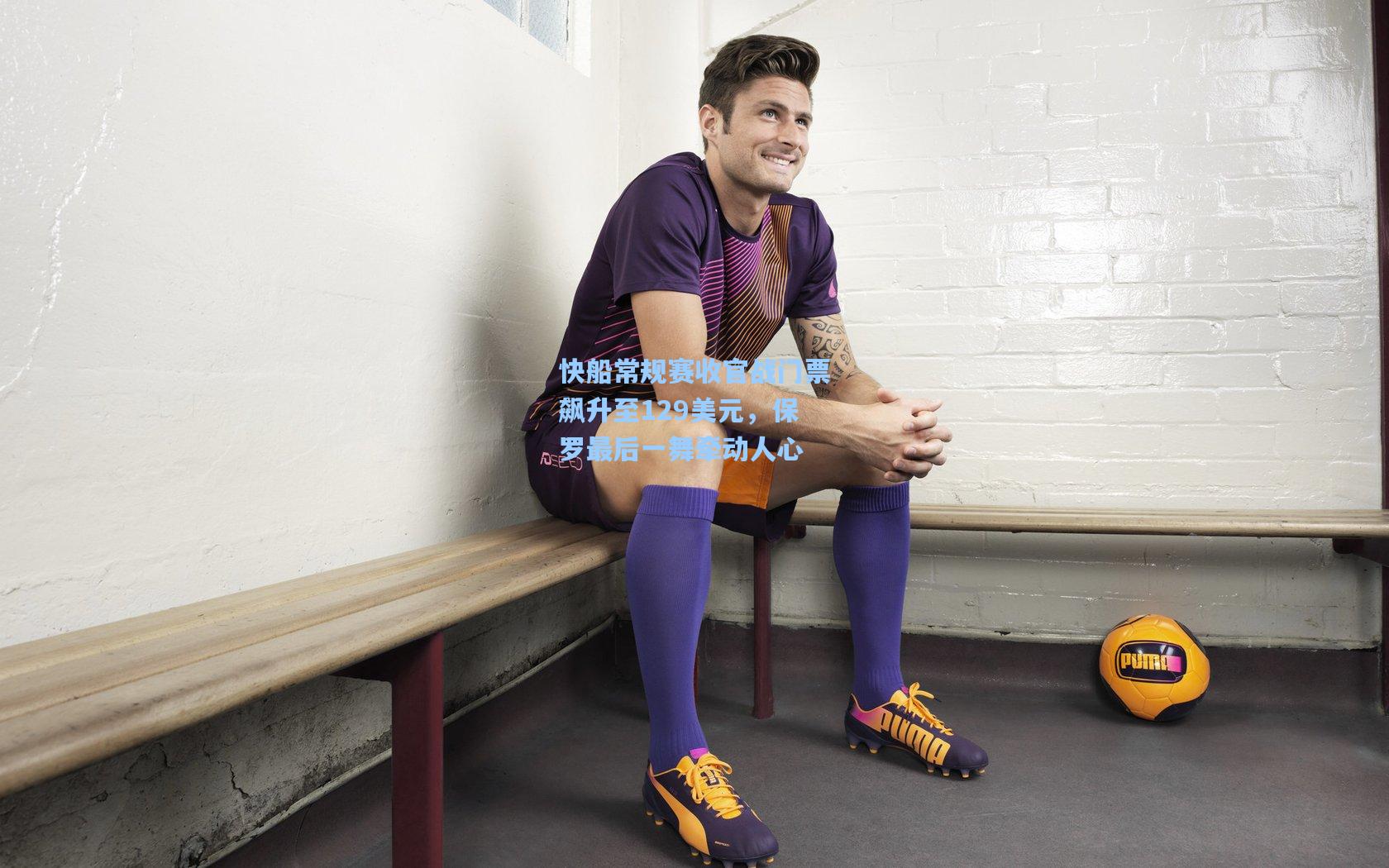 快船常规赛收官战门票飙升至129美元，保罗最后一舞牵动人心