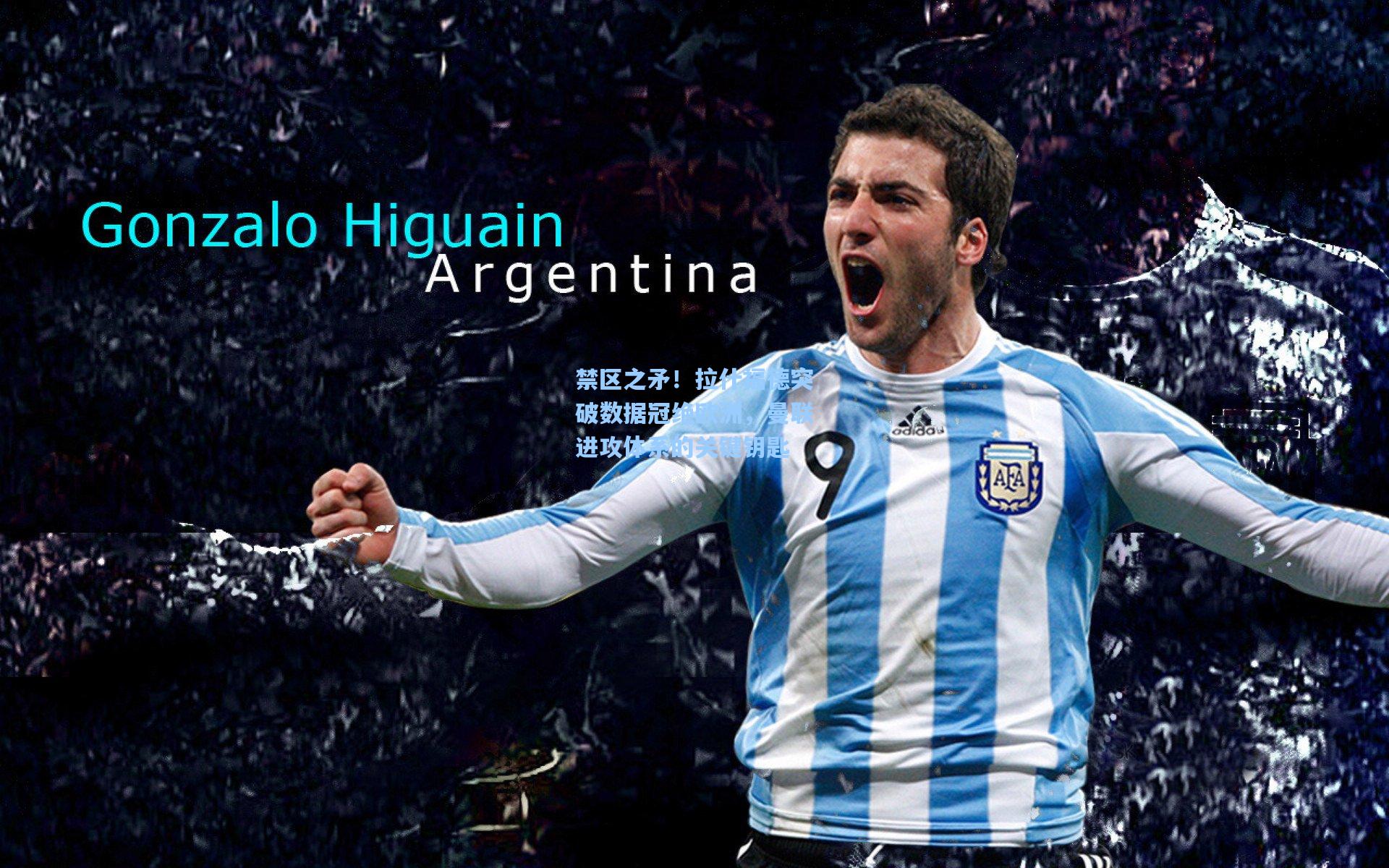 禁区之矛！拉什福德突破数据冠绝欧洲，曼联进攻体系的关键钥匙