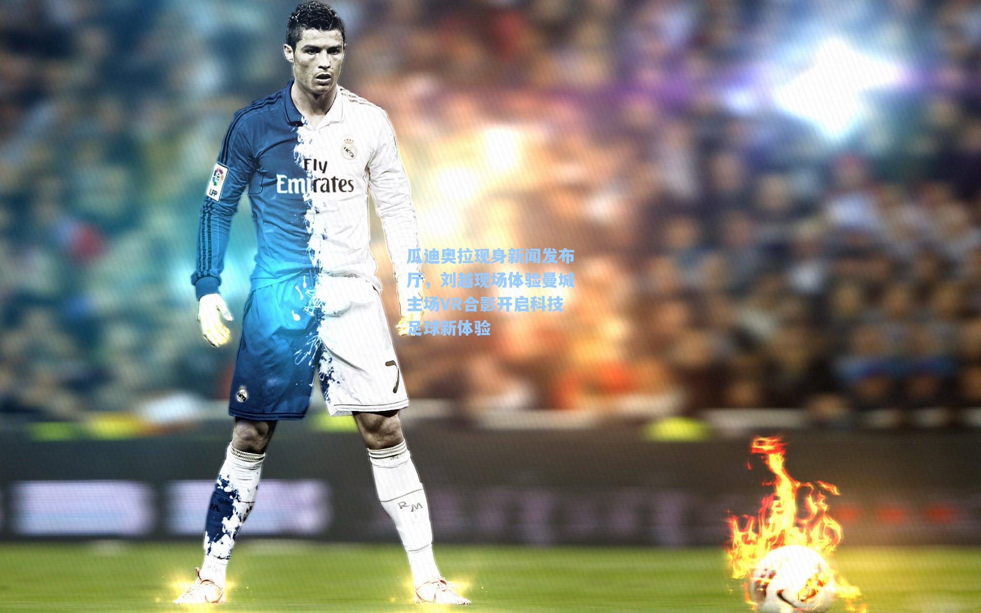 瓜迪奥拉现身新闻发布厅，刘越现场体验曼城主场VR合影开启科技足球新体验