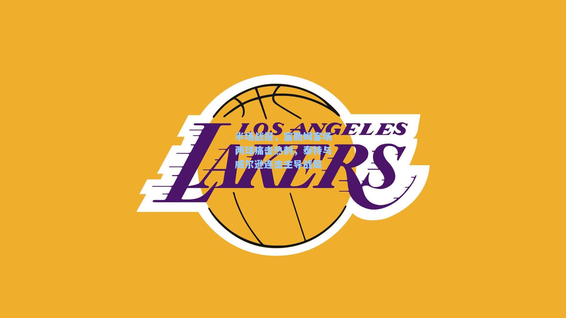 半场战报，富勒姆客场两球痛击热刺，泰特与威尔逊连击主导战局