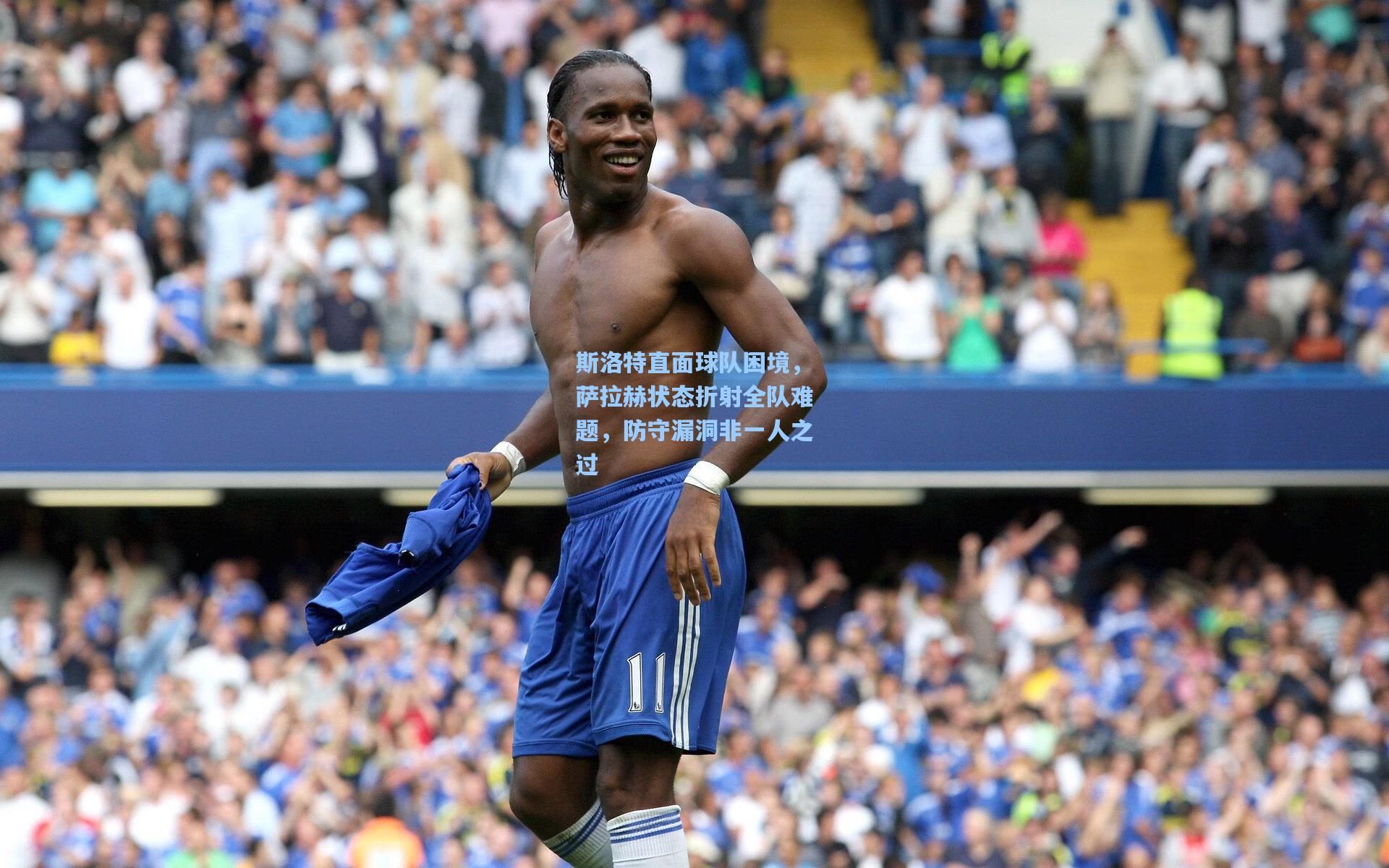 斯洛特直面球队困境，萨拉赫状态折射全队难题，防守漏洞非一人之过