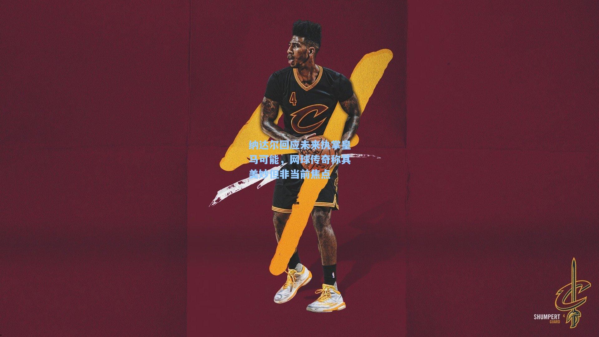 爱游戏：纳达尔回应未来执掌皇马可能，网球传奇称其美妙但非当前焦点