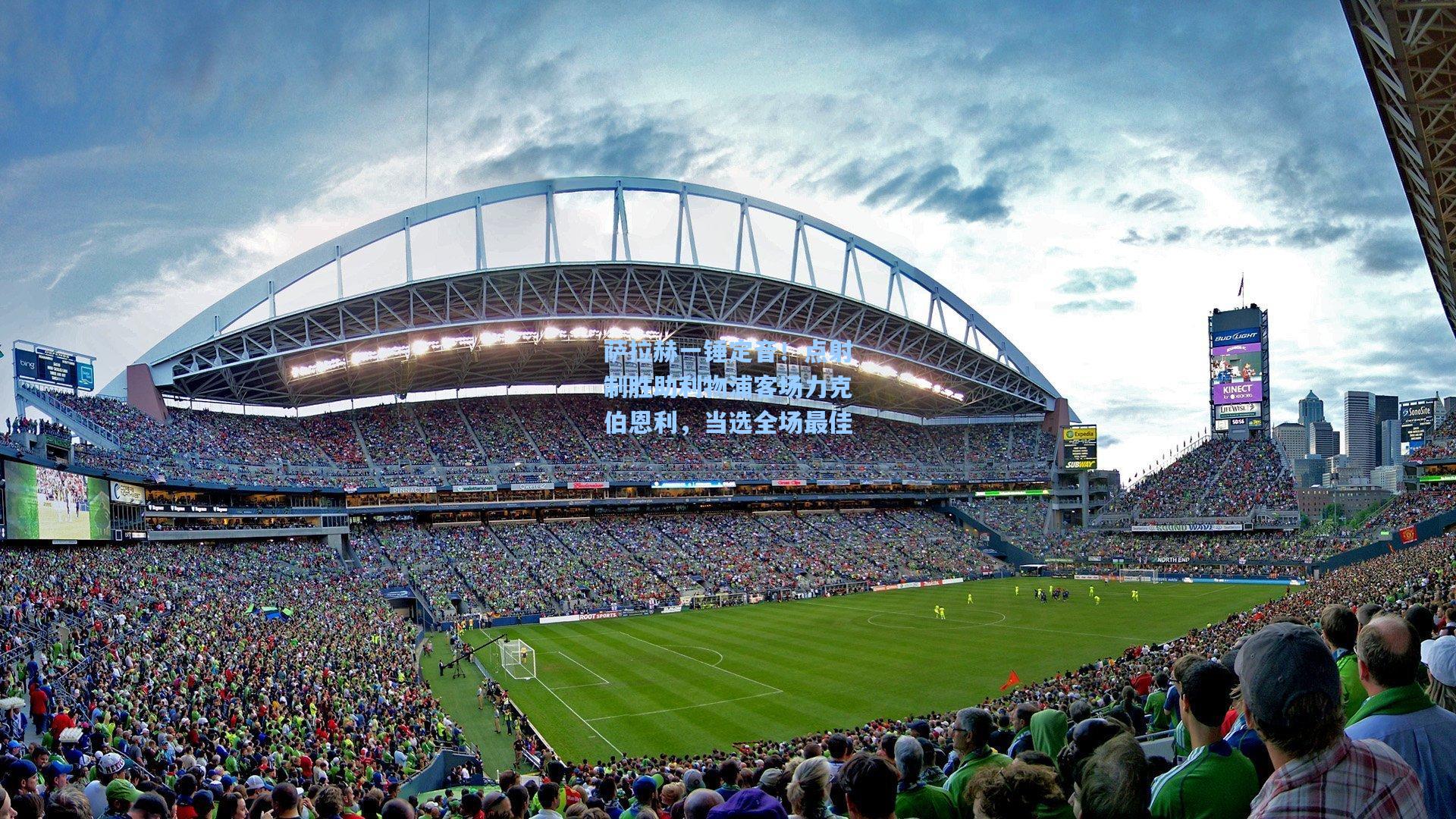 爱游戏|萨拉赫一锤定音！点射制胜助利物浦客场力克伯恩利，当选全场最佳