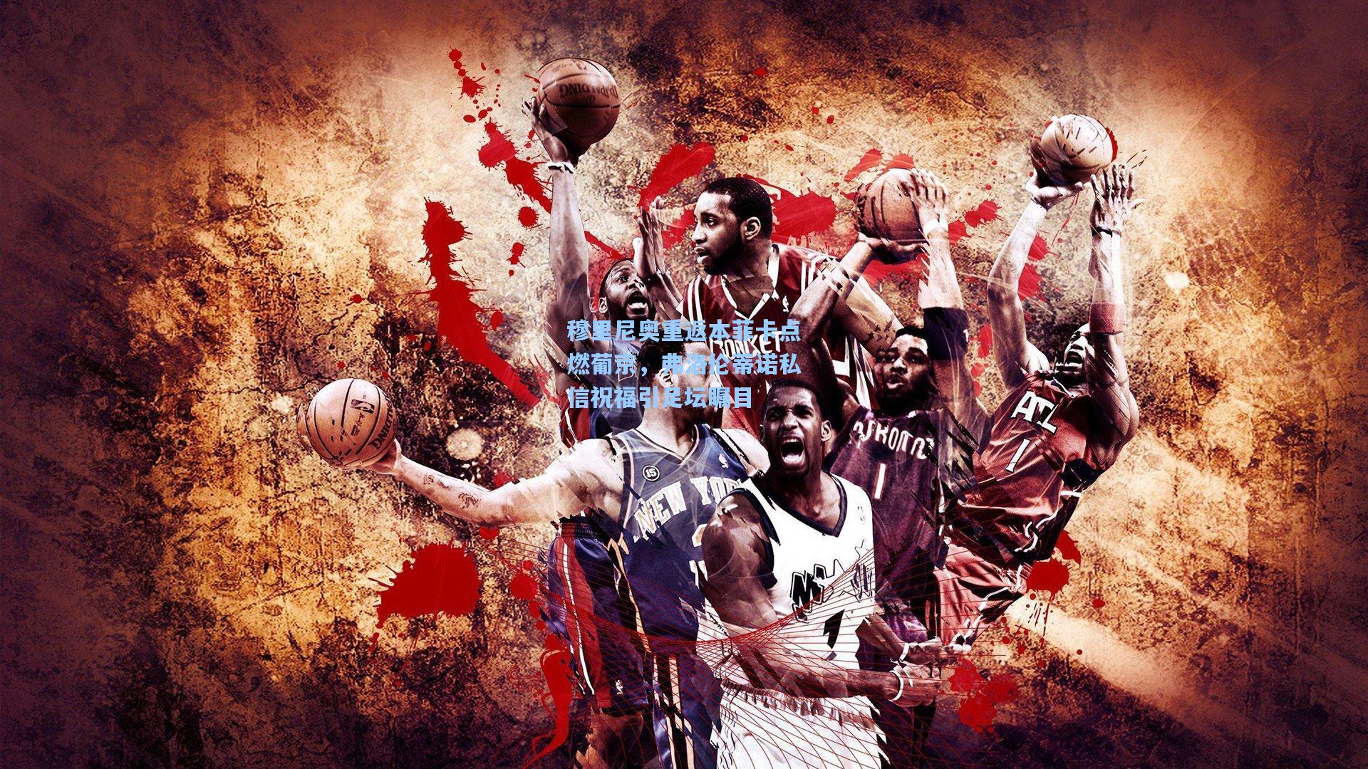 穆里尼奥重返本菲卡点燃葡京，弗洛伦蒂诺私信祝福引足坛瞩目