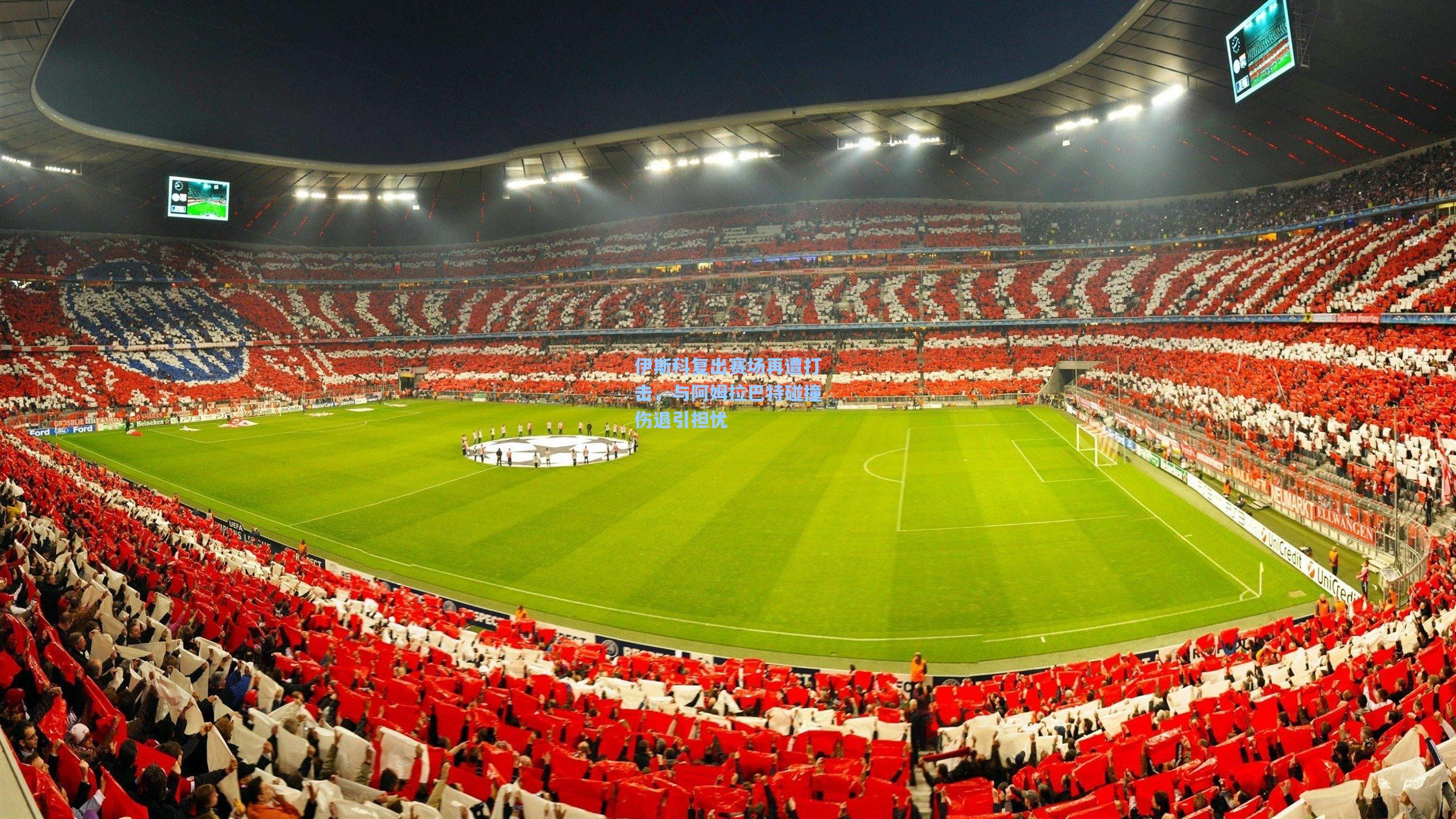 伊斯科复出赛场再遭打击，与阿姆拉巴特碰撞伤退引担忧