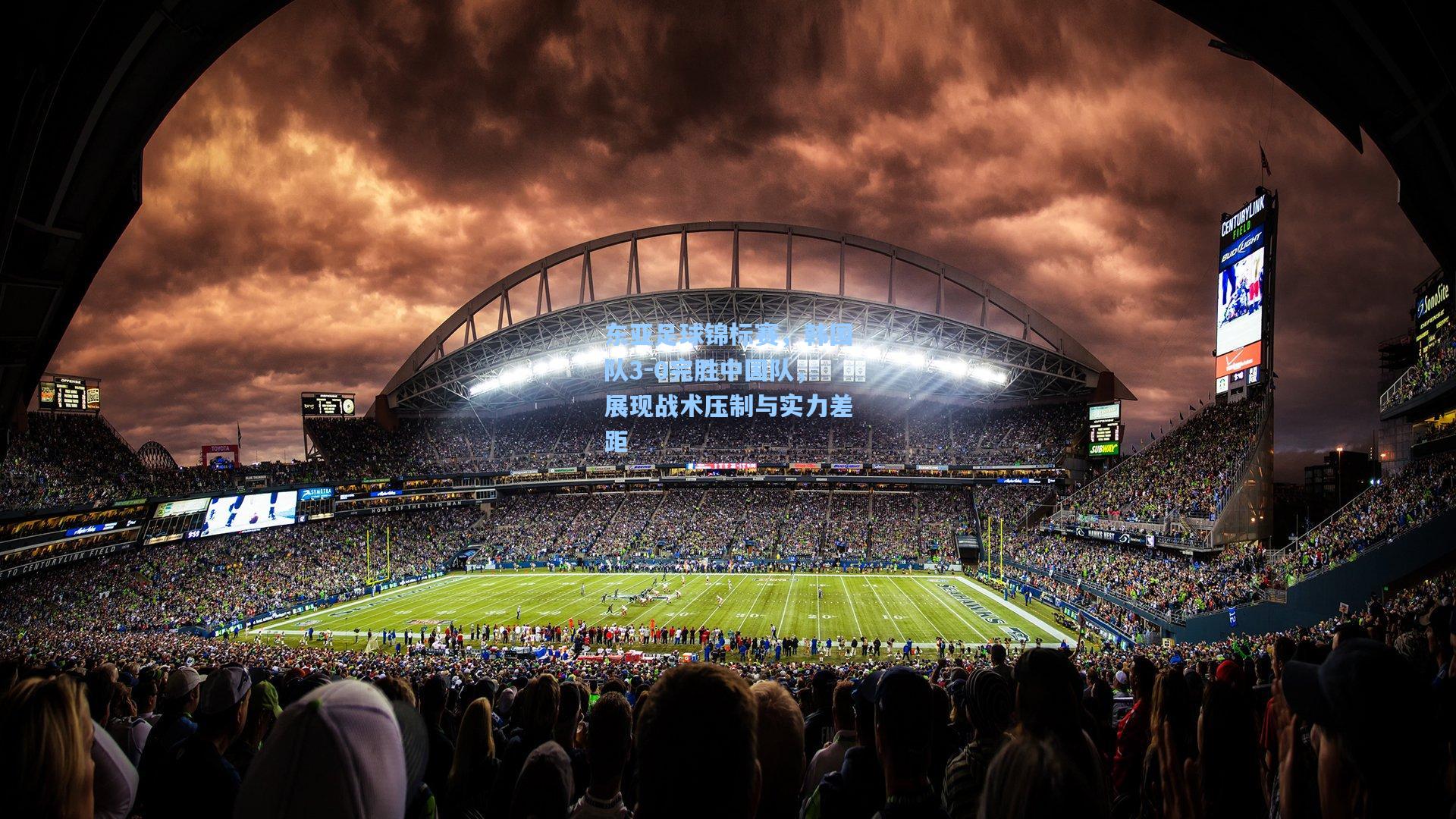 东亚足球锦标赛，韩国队3-0完胜中国队，展现战术压制与实力差距