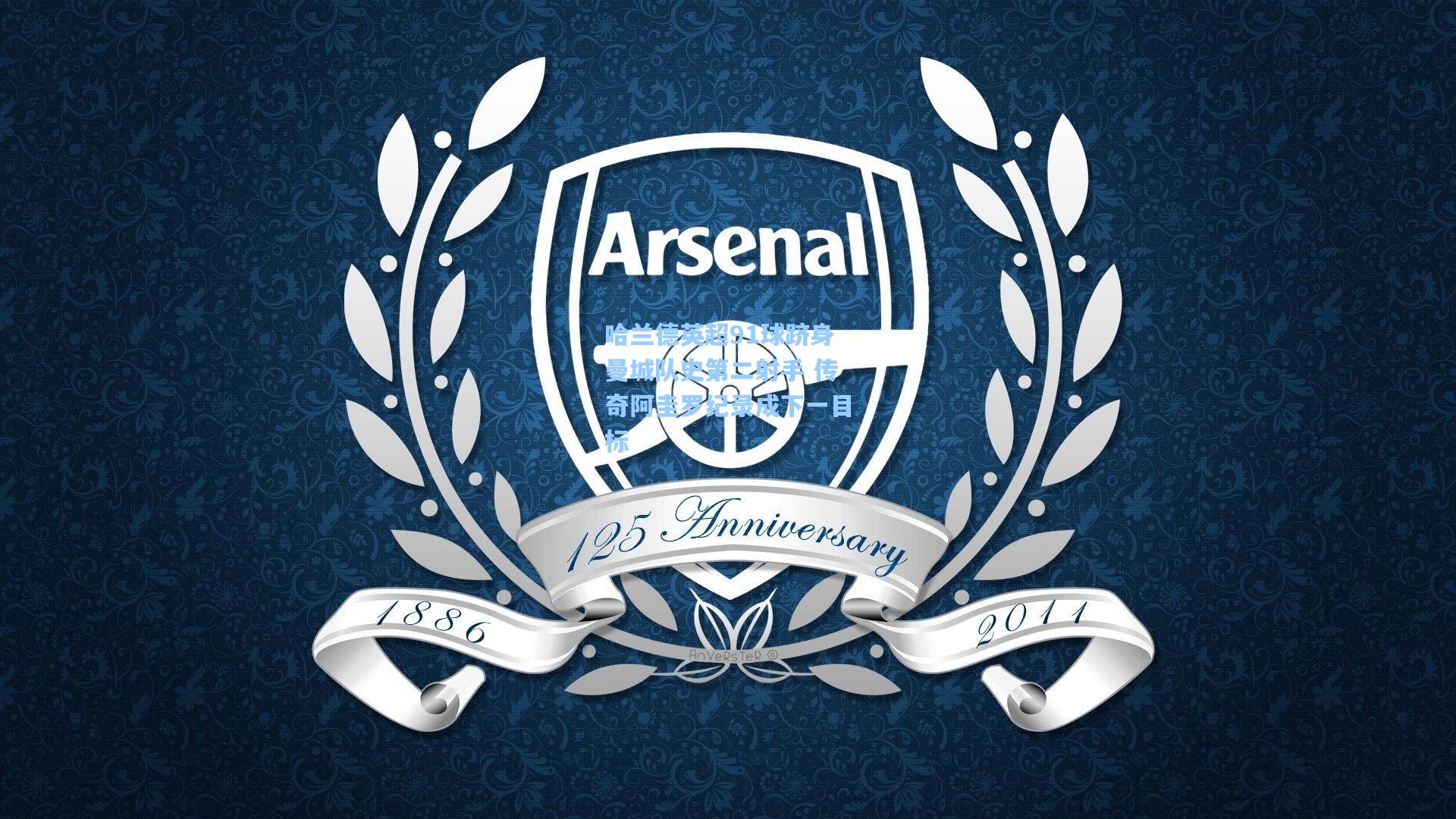 哈兰德英超91球跻身曼城队史第二射手 传奇阿圭罗纪录成下一目标