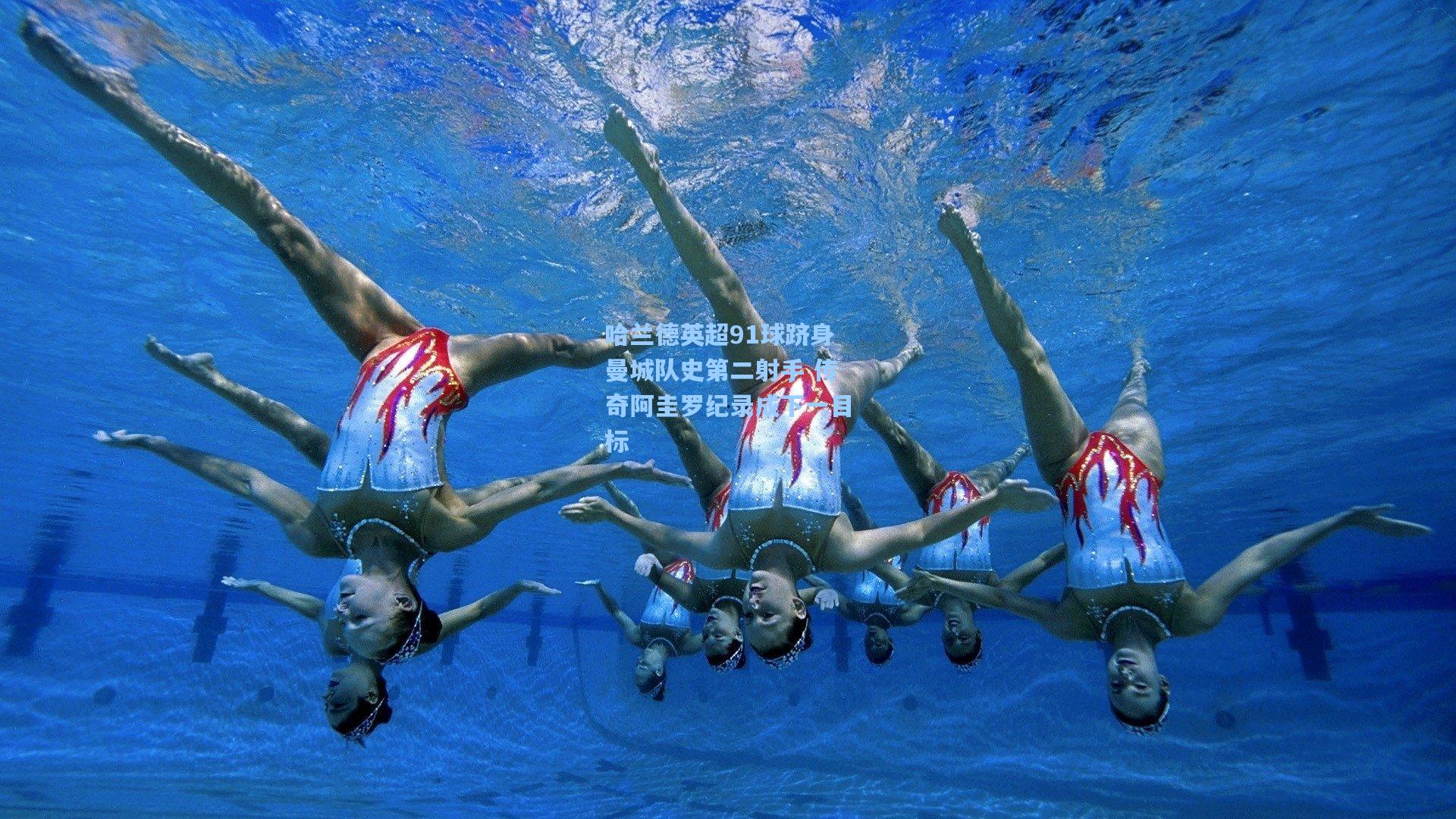 哈兰德英超91球跻身曼城队史第二射手 传奇阿圭罗纪录成下一目标