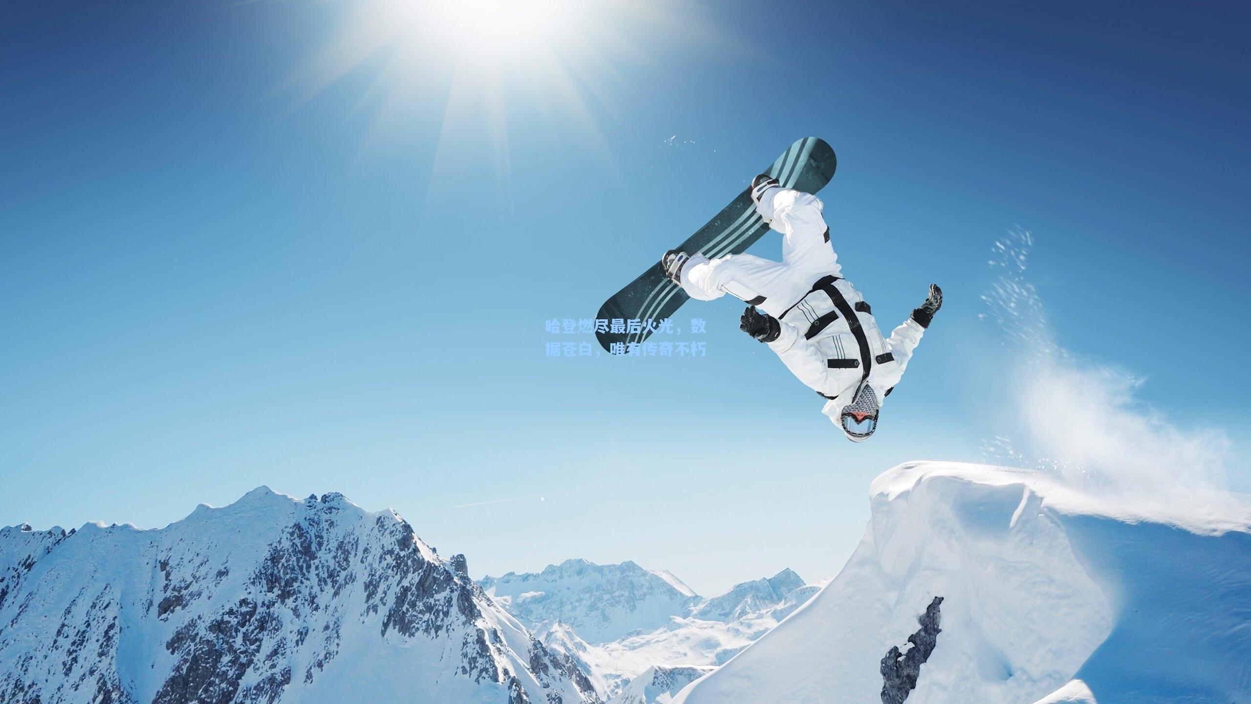 哈登燃尽最后火光，数据苍白，唯有传奇不朽