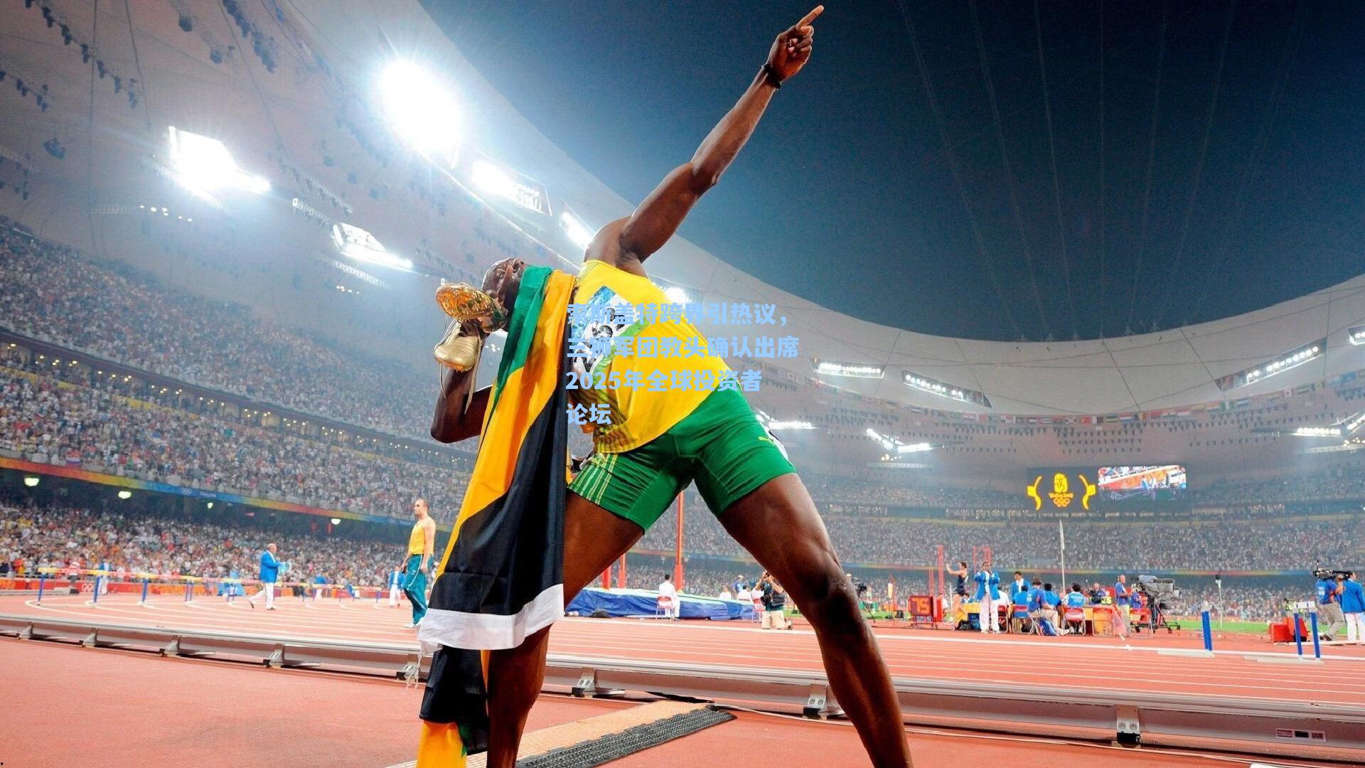 索斯盖特跨界引热议，三狮军团教头确认出席2025年全球投资者论坛