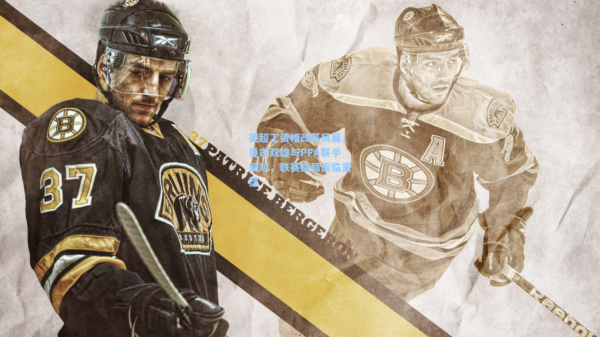 英超工资帽改革风暴，曼市双雄与PFA联手反对，联赛格局面临重塑