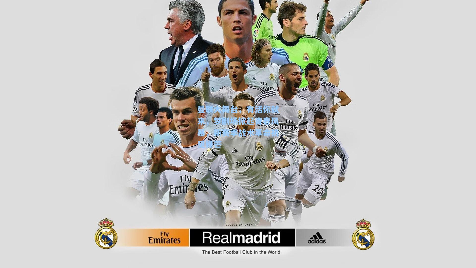 曼联大舞台，有活你就来，梦剧场掀起青春风暴，新赛季战术革命初见锋芒