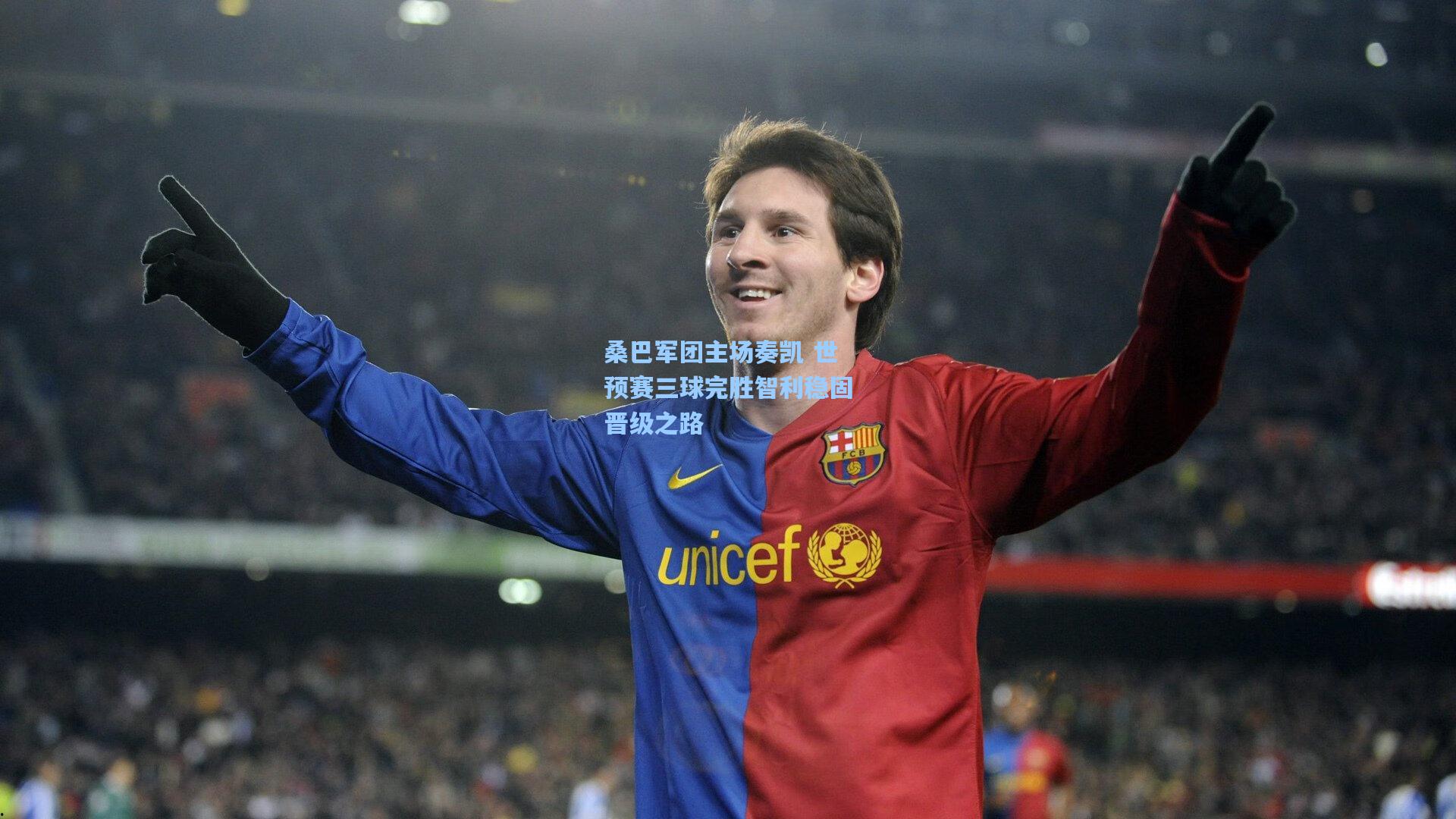 桑巴军团主场奏凯 世预赛三球完胜智利稳固晋级之路