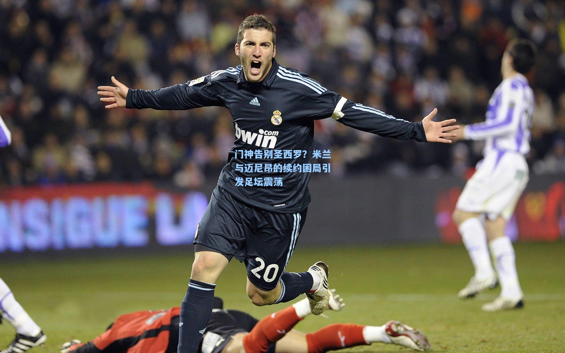 门神告别圣西罗？米兰与迈尼昂的续约困局引发足坛震荡