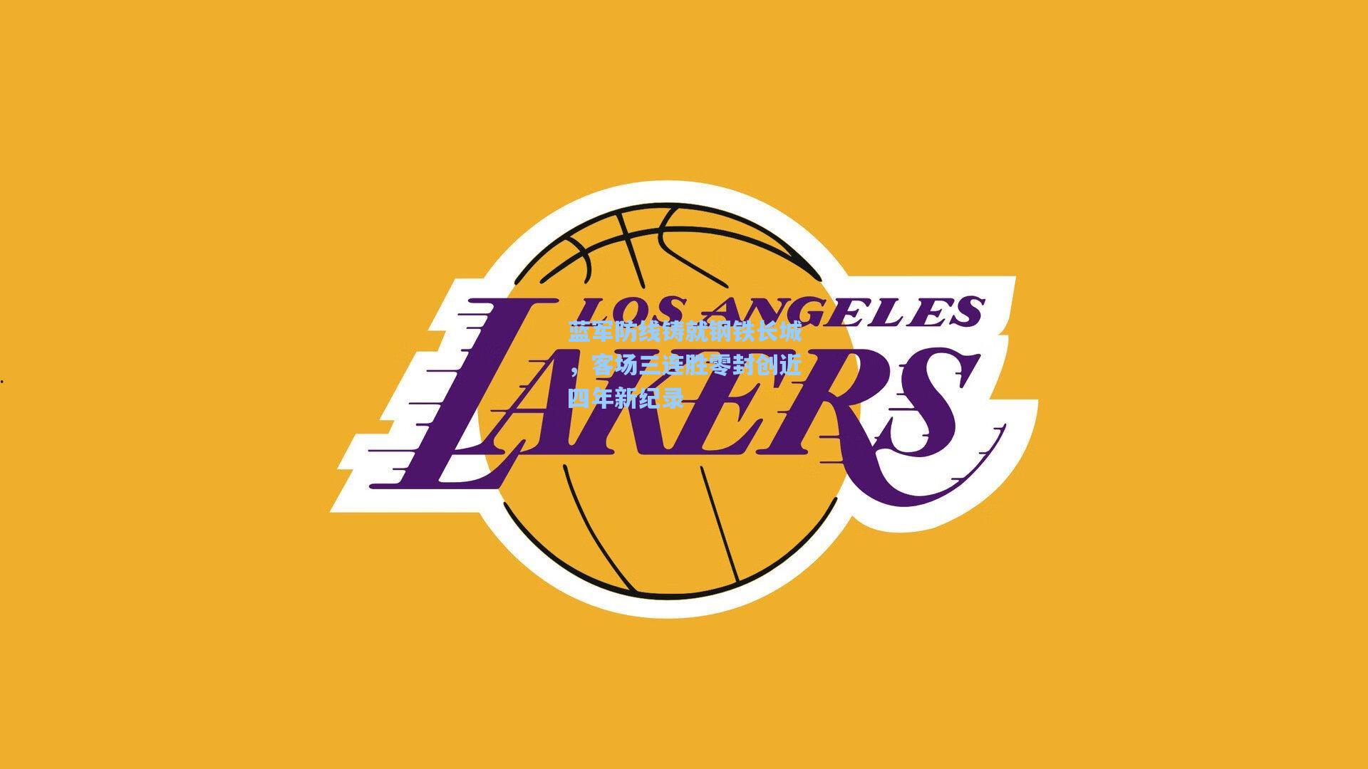 蓝军防线铸就钢铁长城，客场三连胜零封创近四年新纪录