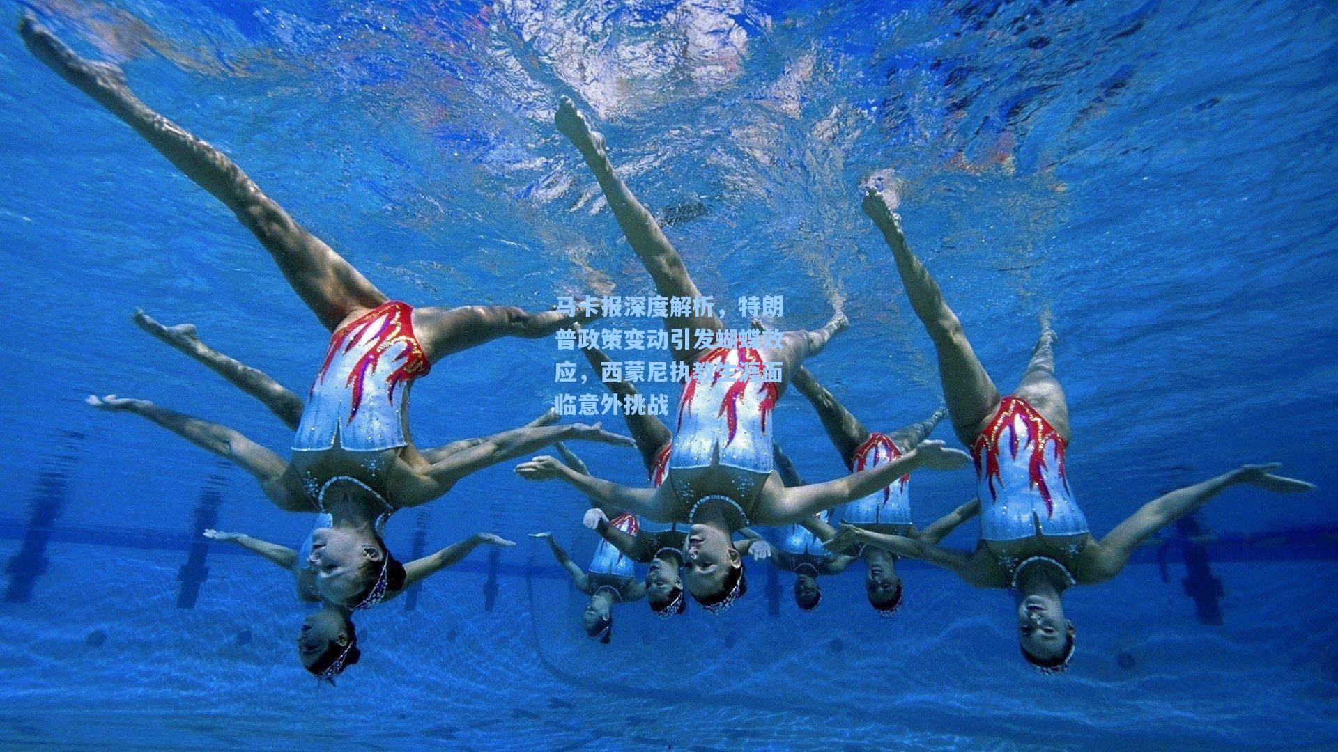 马卡报深度解析,特朗普政策变动引发蝴蝶效应,西蒙尼执教生涯面临意外挑战