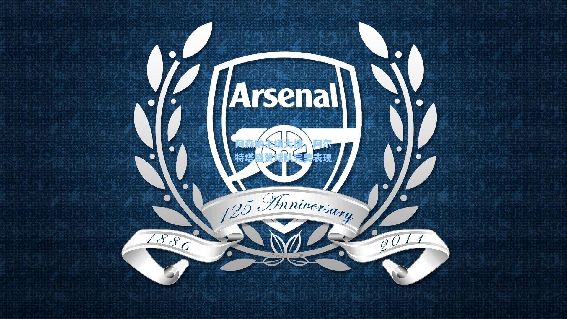 阿森纳主场大捷，阿尔特塔盛赞球队完美表现