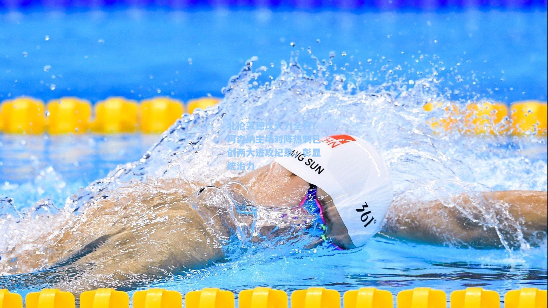 北伦敦德比火力全开！阿森纳主场对阵热刺已创两大进攻纪录，彰显统治力