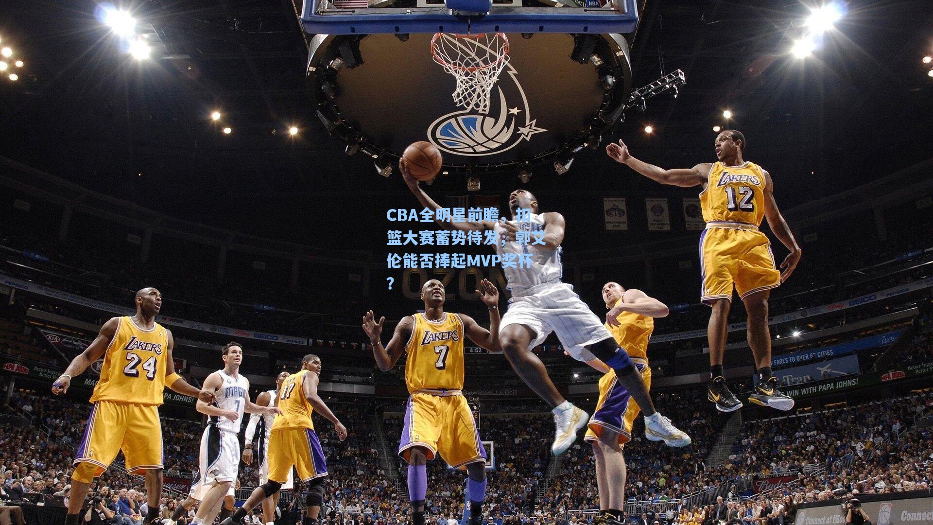 CBA全明星前瞻，扣篮大赛蓄势待发，郭艾伦能否捧起MVP奖杯？