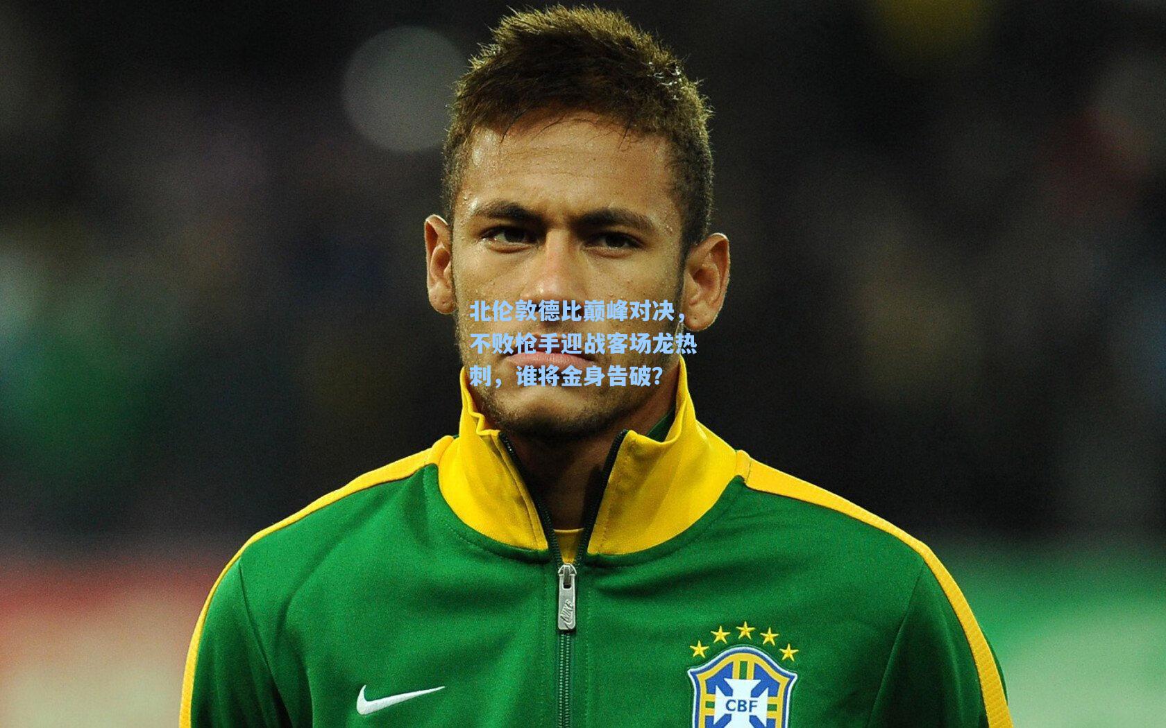 北伦敦德比巅峰对决，不败枪手迎战客场龙热刺，谁将金身告破？