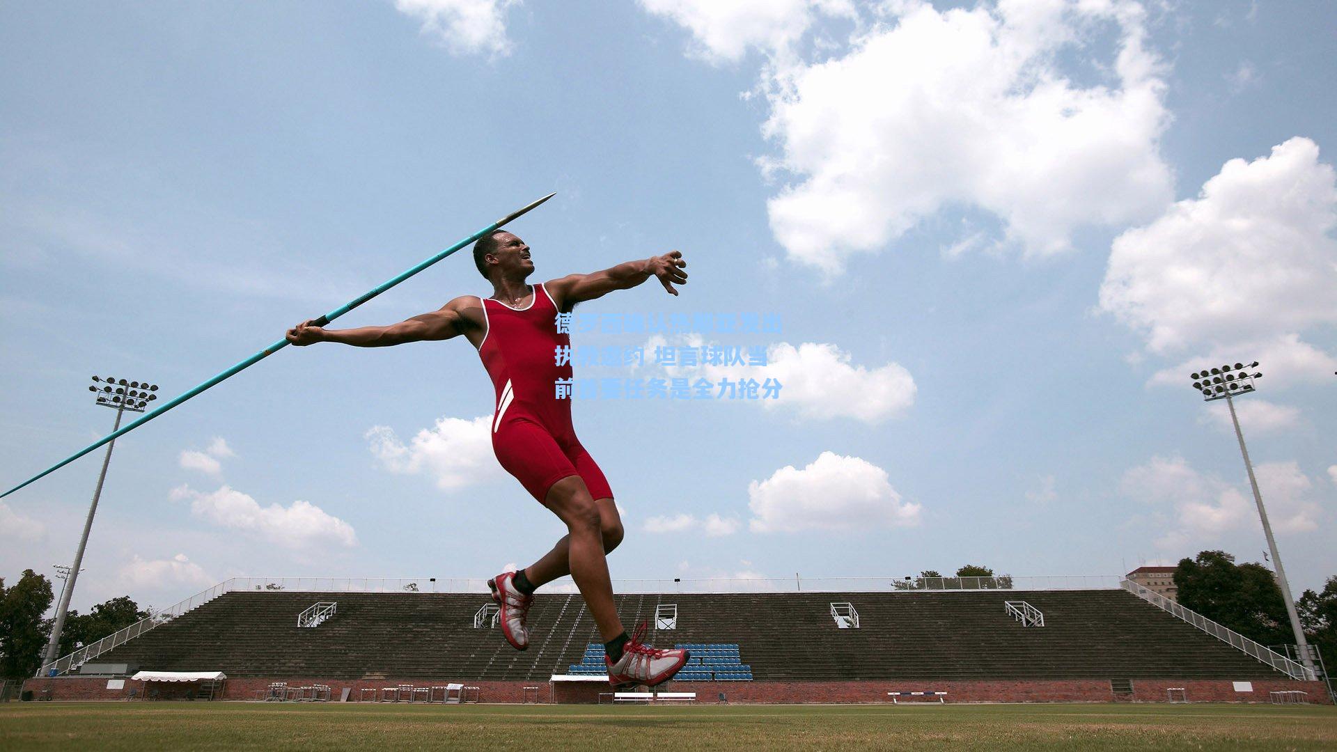 德罗西确认热那亚发出执教邀约 坦言球队当前首要任务是全力抢分