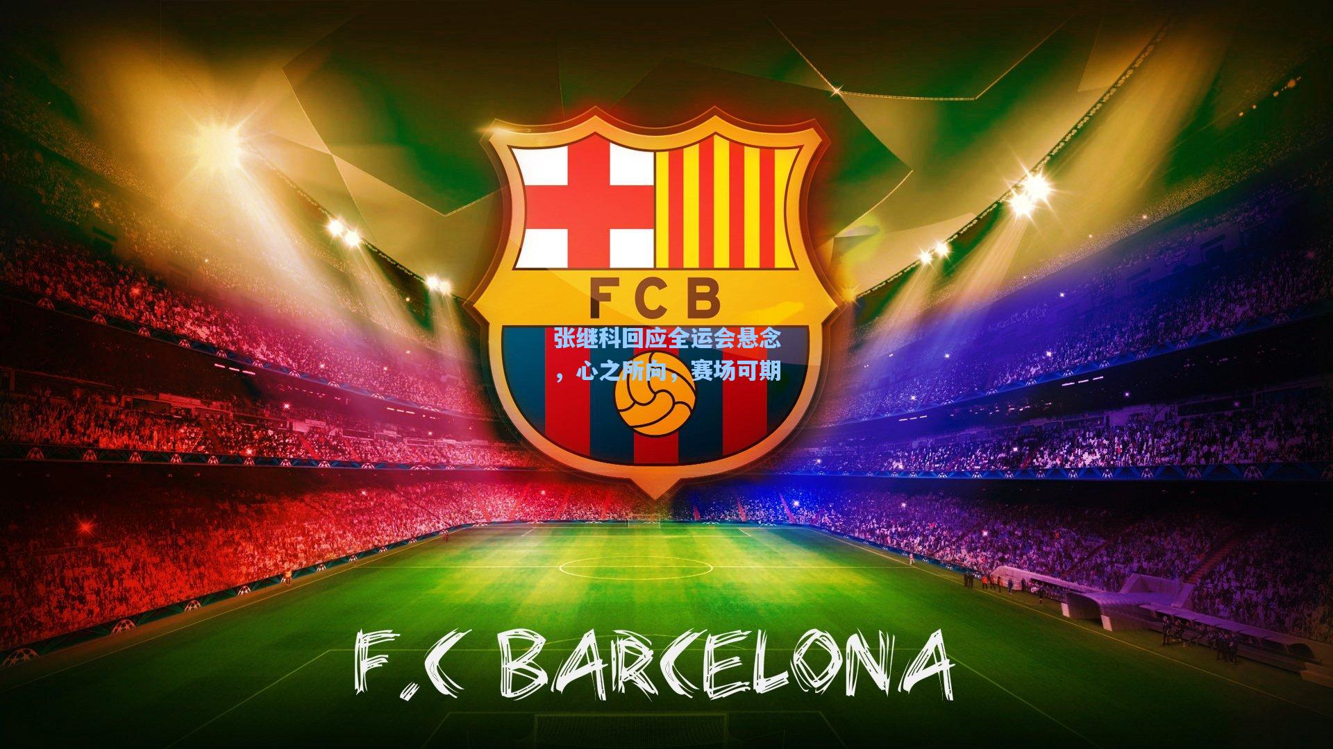 张继科回应全运会悬念，心之所向，赛场可期