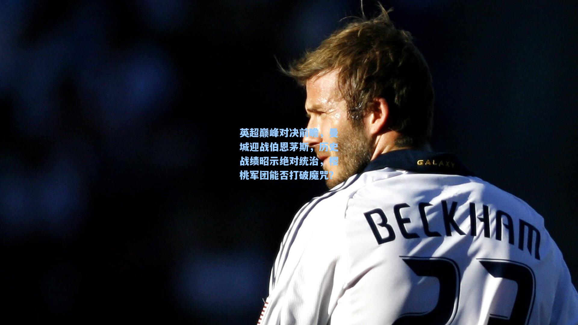 英超巅峰对决前瞻,曼城迎战伯恩茅斯,历史战绩昭示绝对统治,樱桃军团能否打破魔咒?