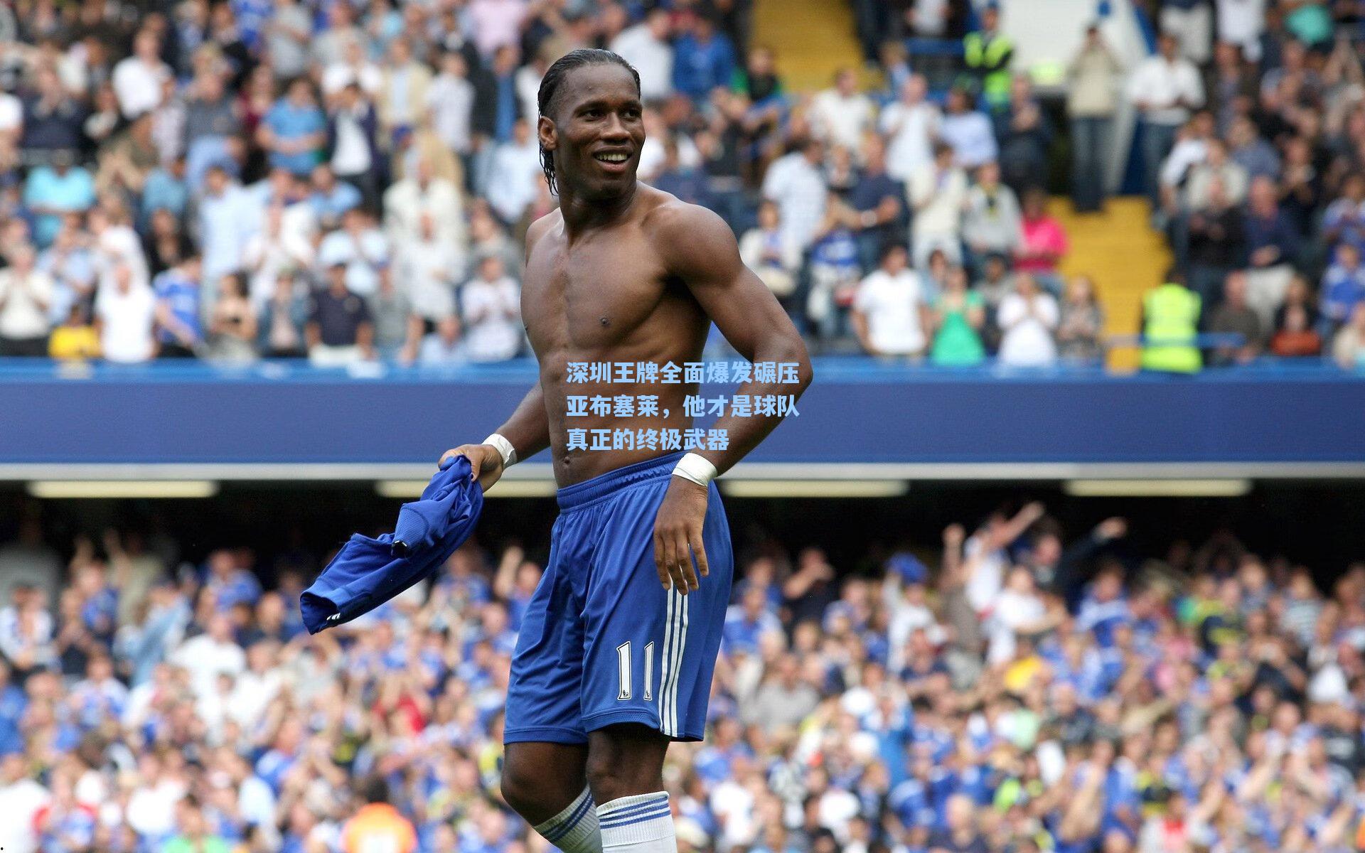 深圳王牌全面爆发碾压亚布塞莱，他才是球队真正的终极武器