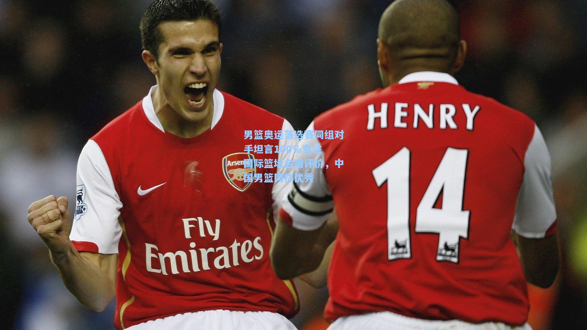 男篮奥运落选赛同组对手坦言100%专注 国际篮坛名宿评价，中国男篮同样优秀