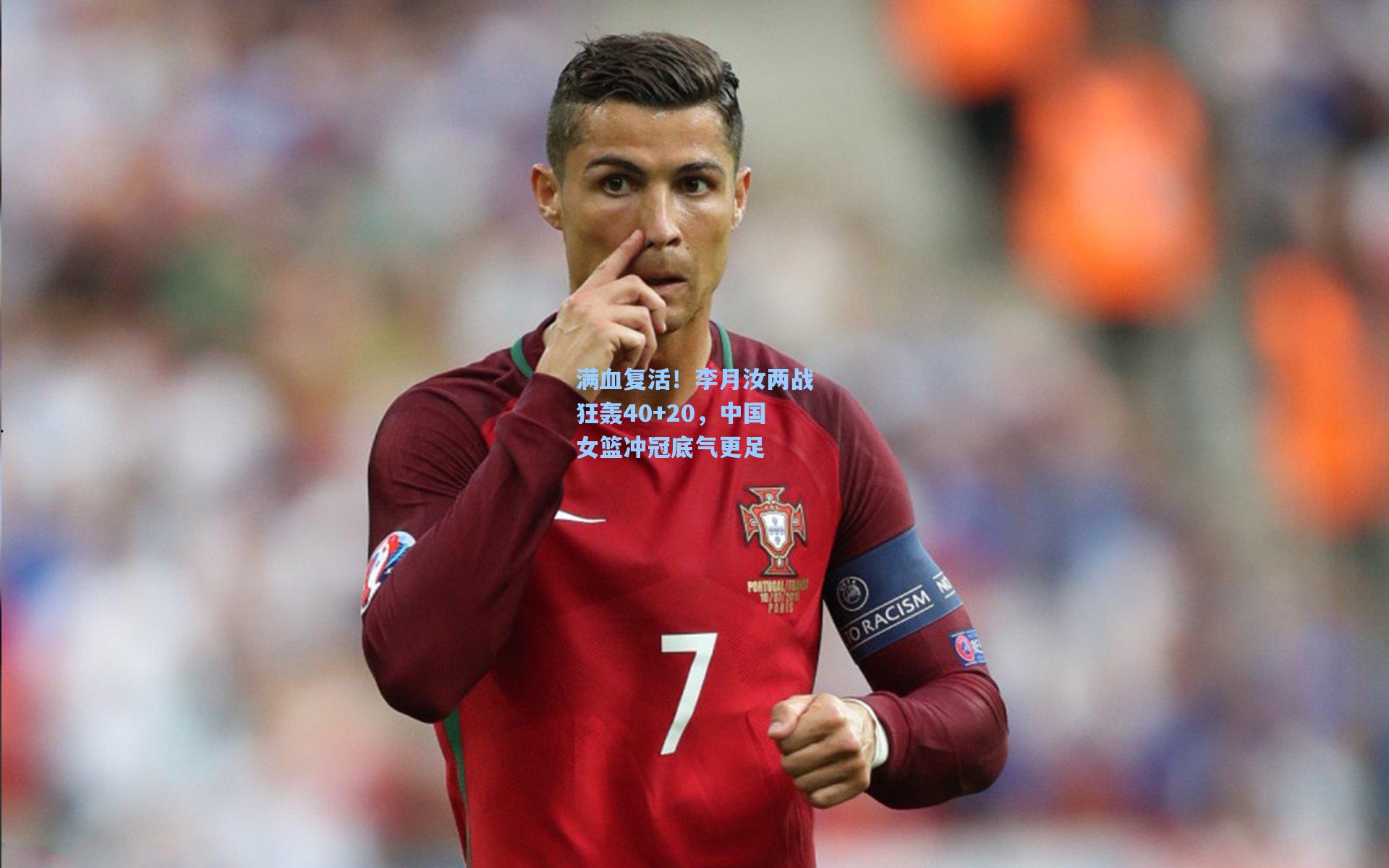 满血复活！李月汝两战狂轰40+20，中国女篮冲冠底气更足