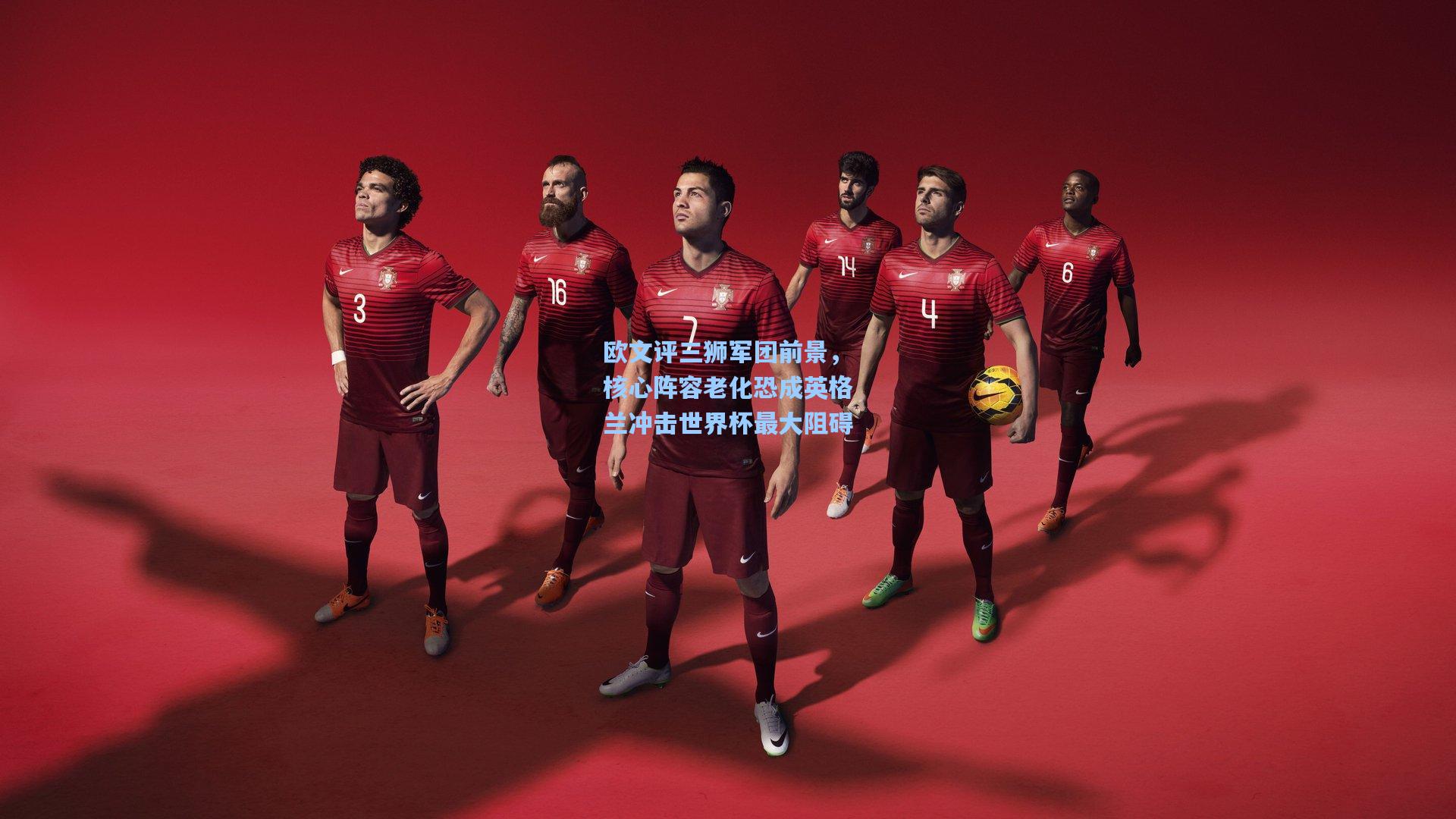 欧文评三狮军团前景，核心阵容老化恐成英格兰冲击世界杯最大阻碍