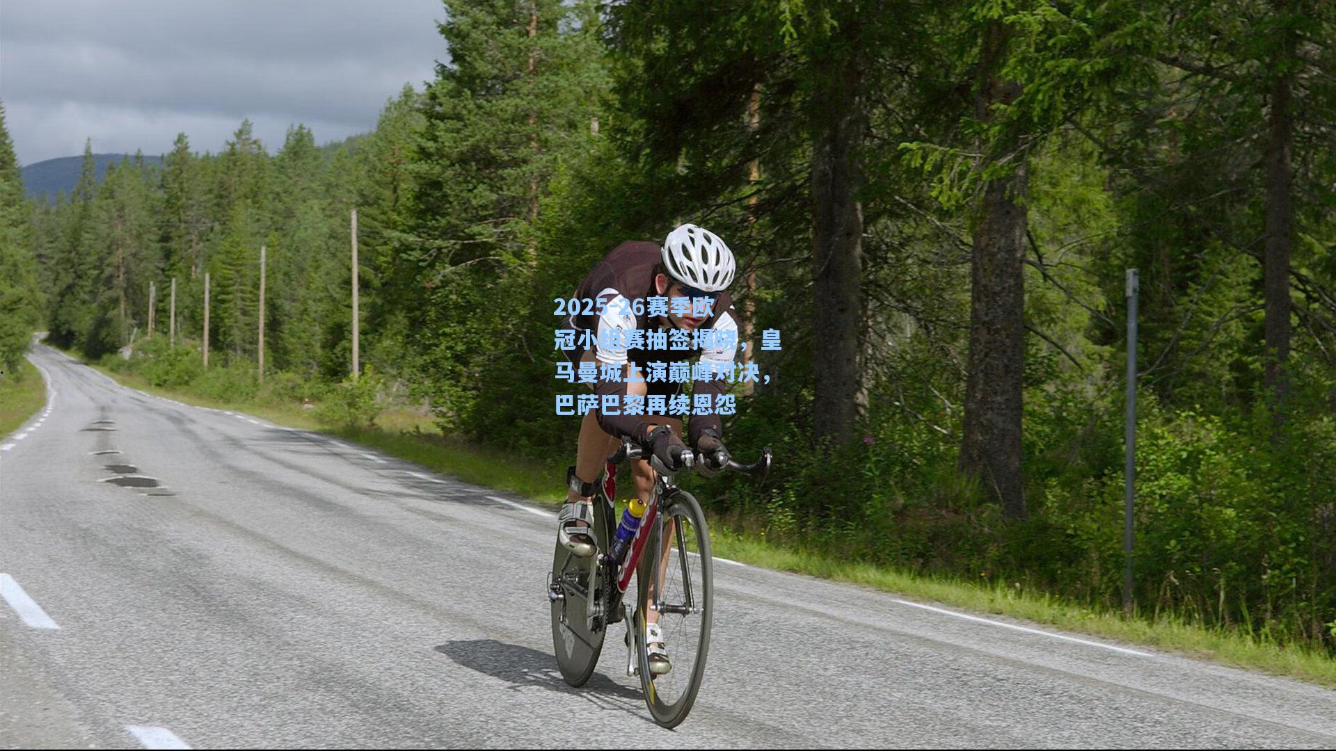 2025-26赛季欧冠小组赛抽签揭晓，皇马曼城上演巅峰对决，巴萨巴黎再续恩怨