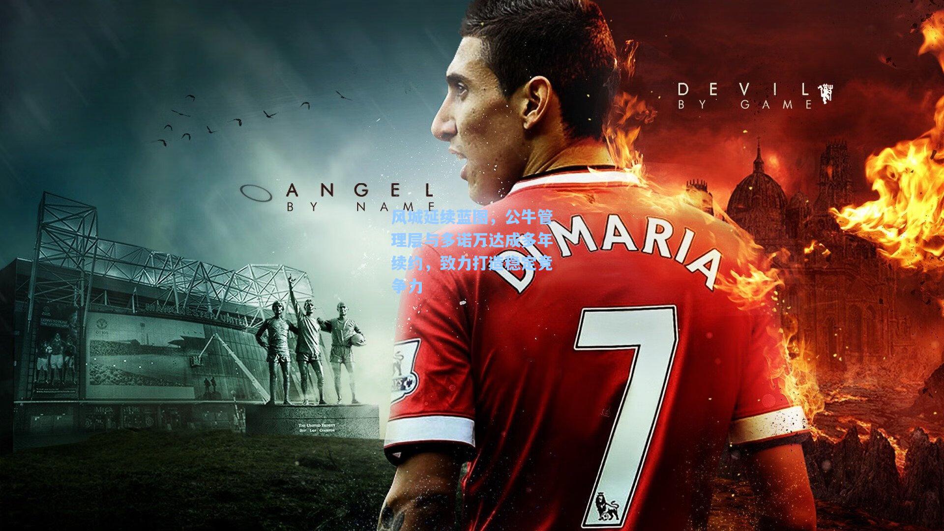 风城延续蓝图,公牛管理层与多诺万达成多年续约,致力打造稳定竞争力