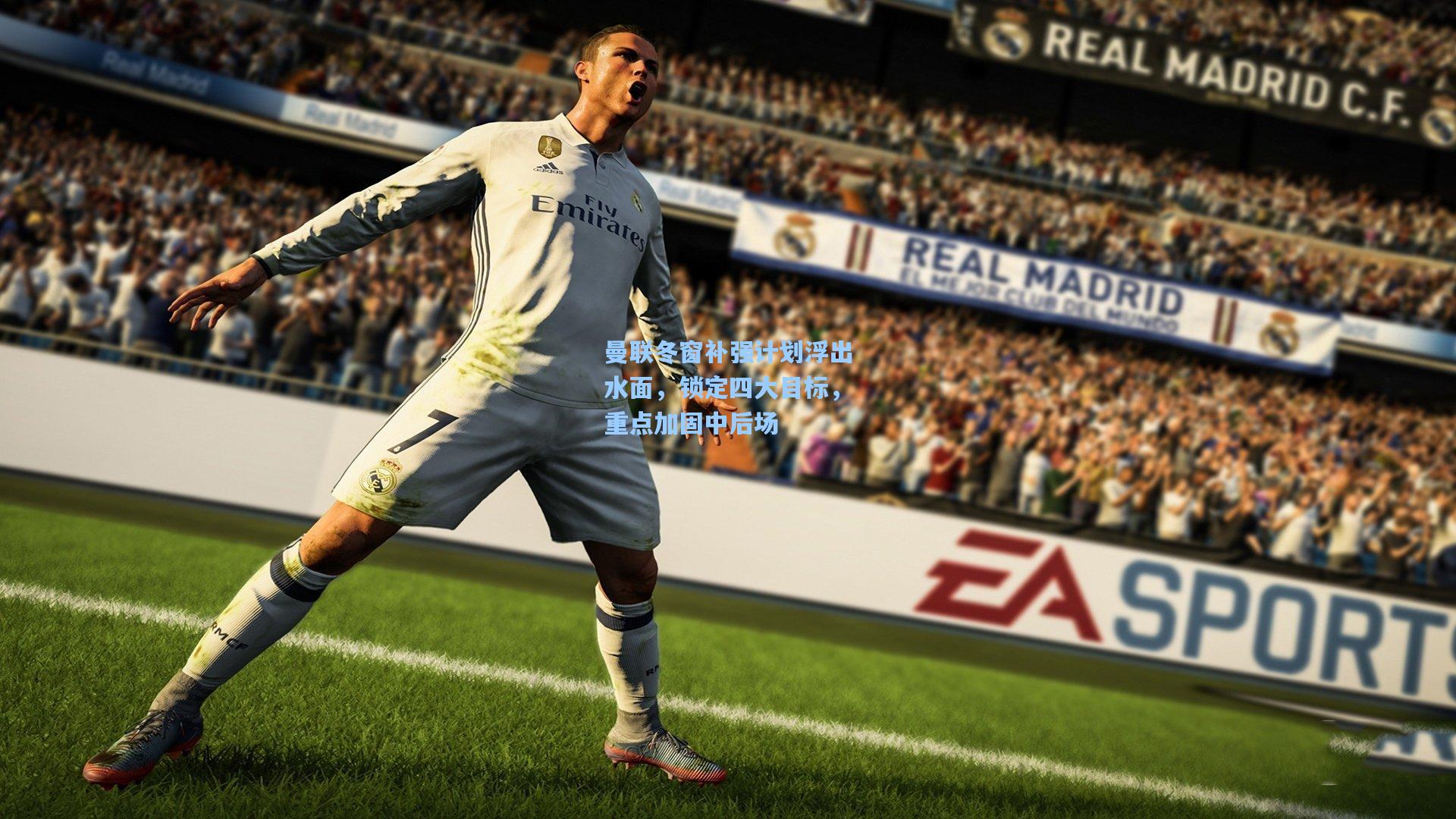 曼联冬窗补强计划浮出水面，锁定四大目标，重点加固中后场